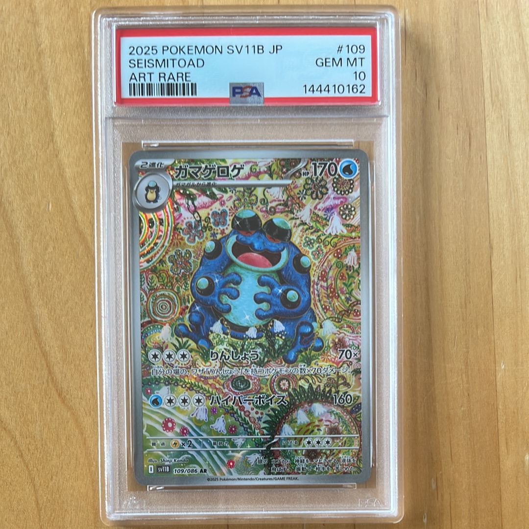 ポケモンSV11B #109 ガマゲロゲ AR PSA10 ポケモンカード ガマゲロゲ