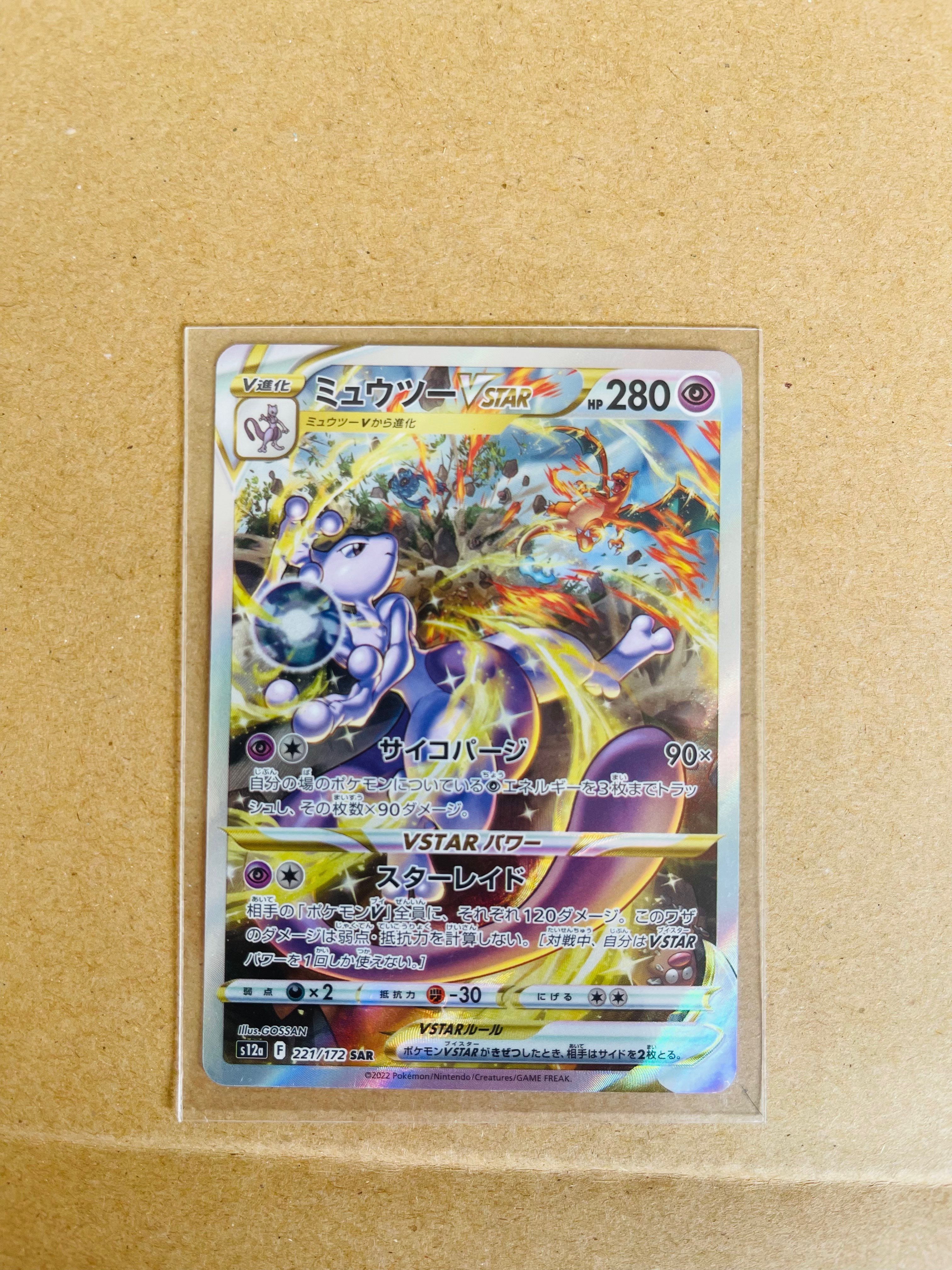 ミュウツーVSTAR SAR[s12a 221/172](ハイクラスパック「VSTARユニバース」)