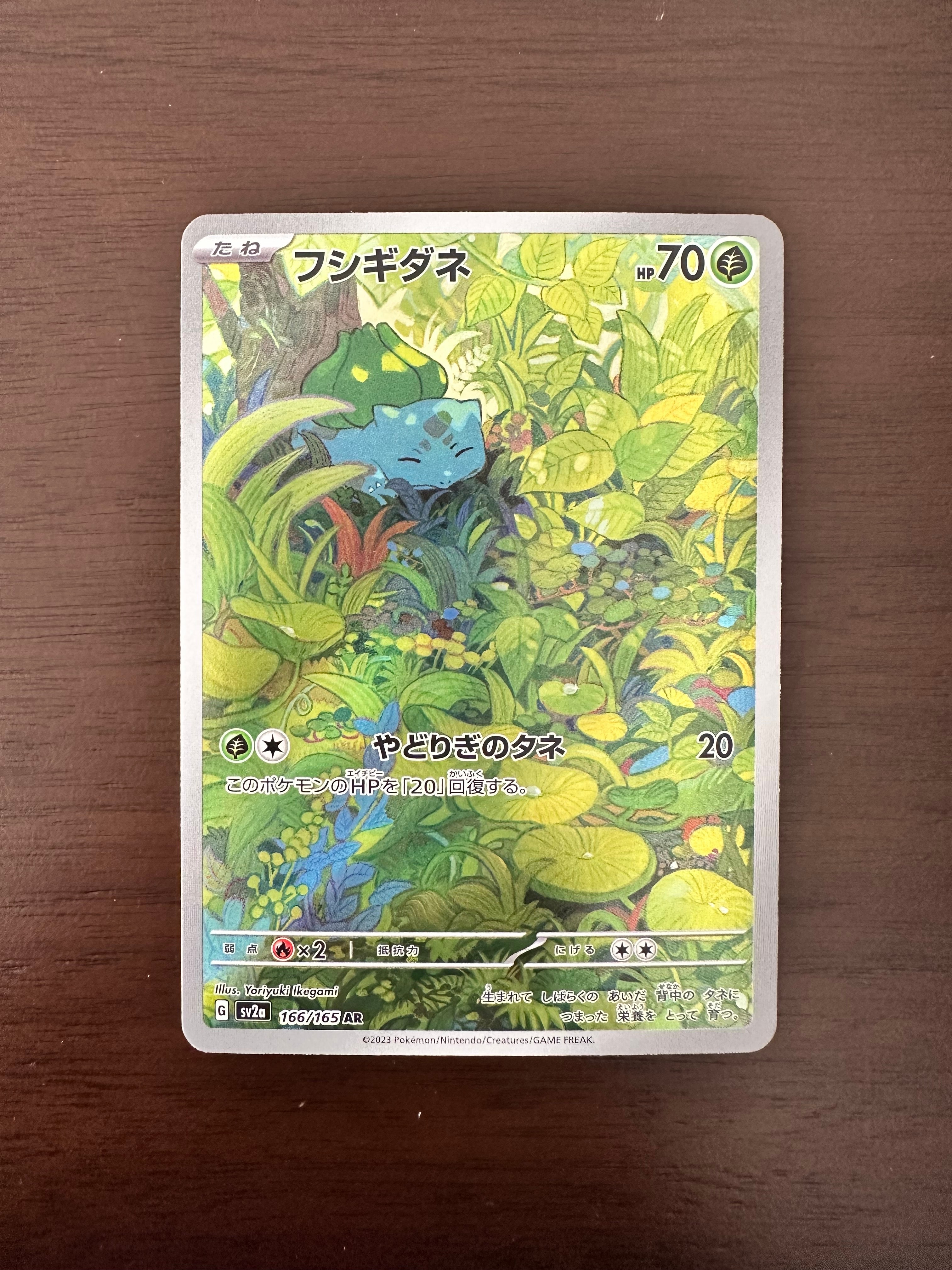 フシギダネ AR[SV2a 166/165](強化拡張パック「ポケモンカード151」)