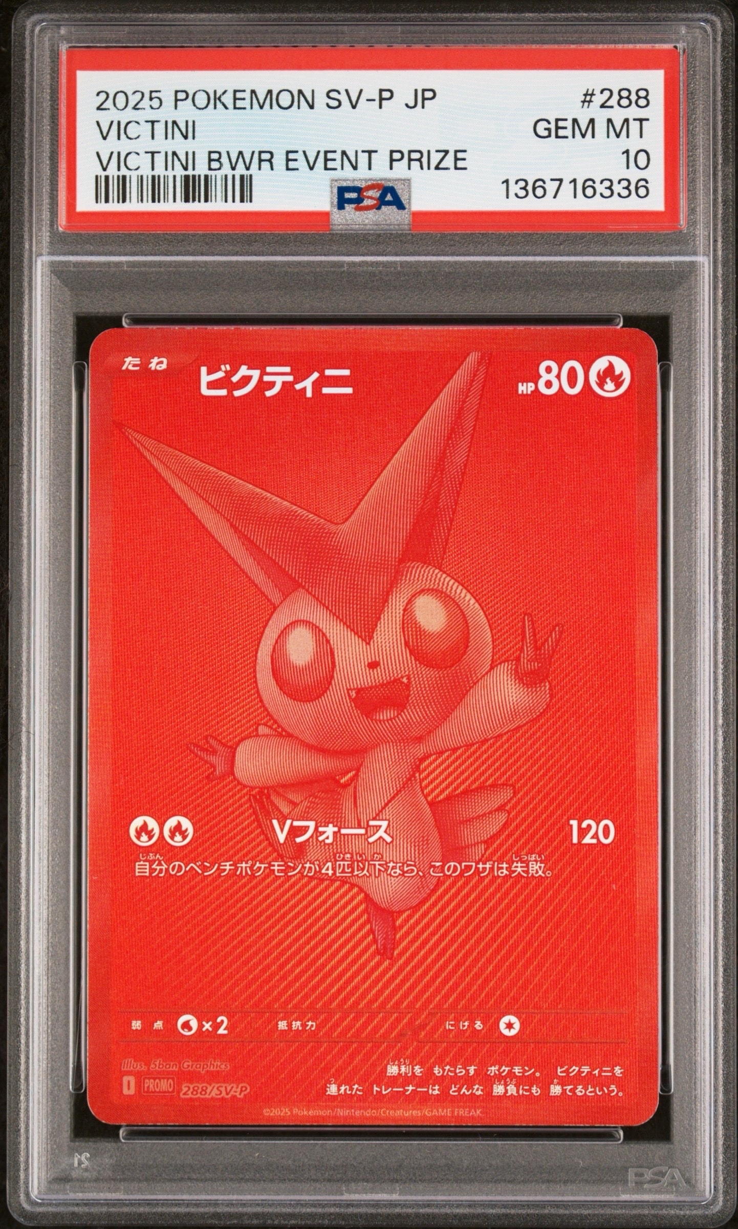 ビクティニ P [SV-P 288](プロモーションカード「ビクティニBWR争奪戦 上位賞 / おうちでブラックボルト・ホワイトフレア デッキ構築戦キャンペーン)