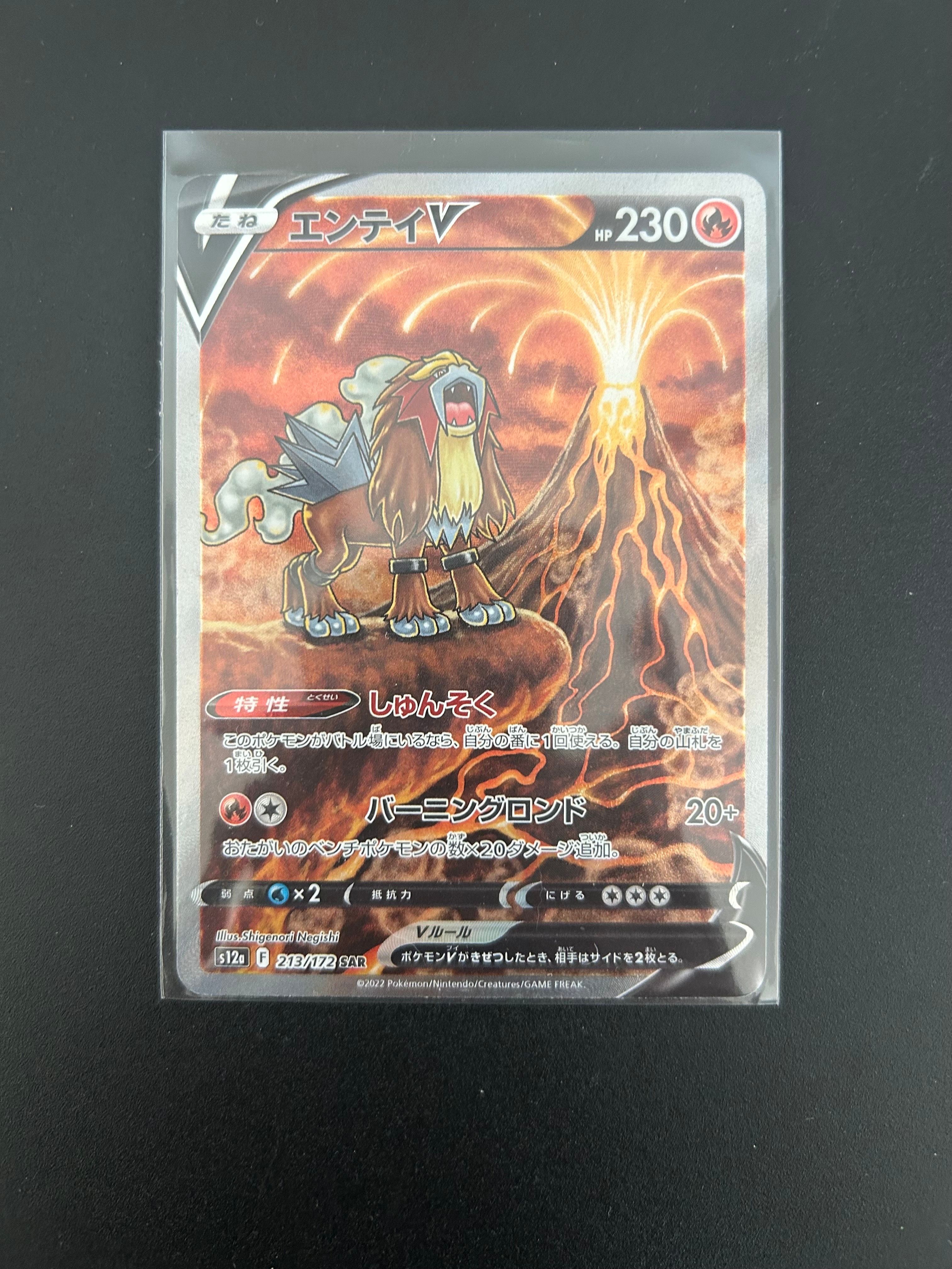 エンテイV SAR[s12a 213/172](ハイクラスパック「VSTARユニバース」)
