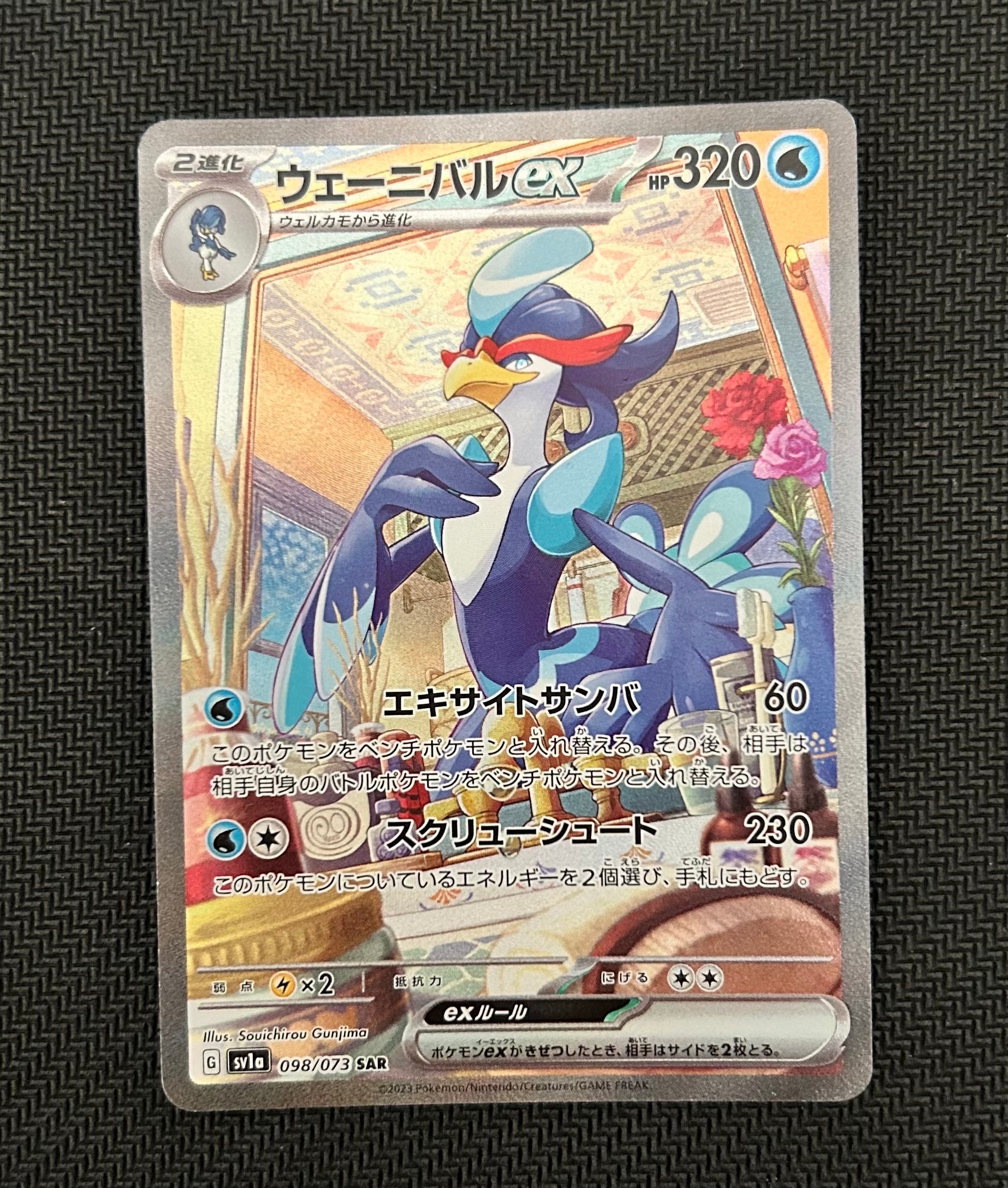 ウェーニバルex SAR[SV1a 098/073](スカーレット&バイオレット 拡張パック「トリプレットビート」)