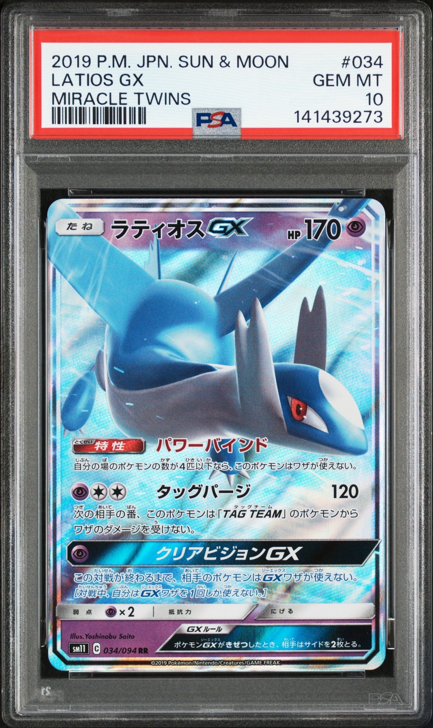 PSA10】ラティオスGX RR [SM11 034/094](拡張パック「ミラクルツイン