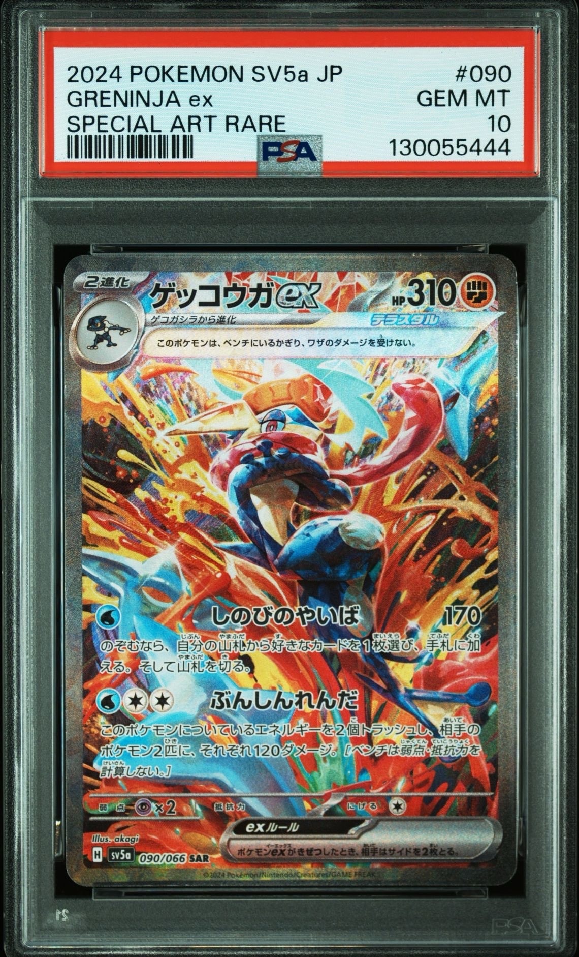 ゲッコウガex SAR [SV5a 090/066](強化拡張パック「クリムゾンヘイズ」)