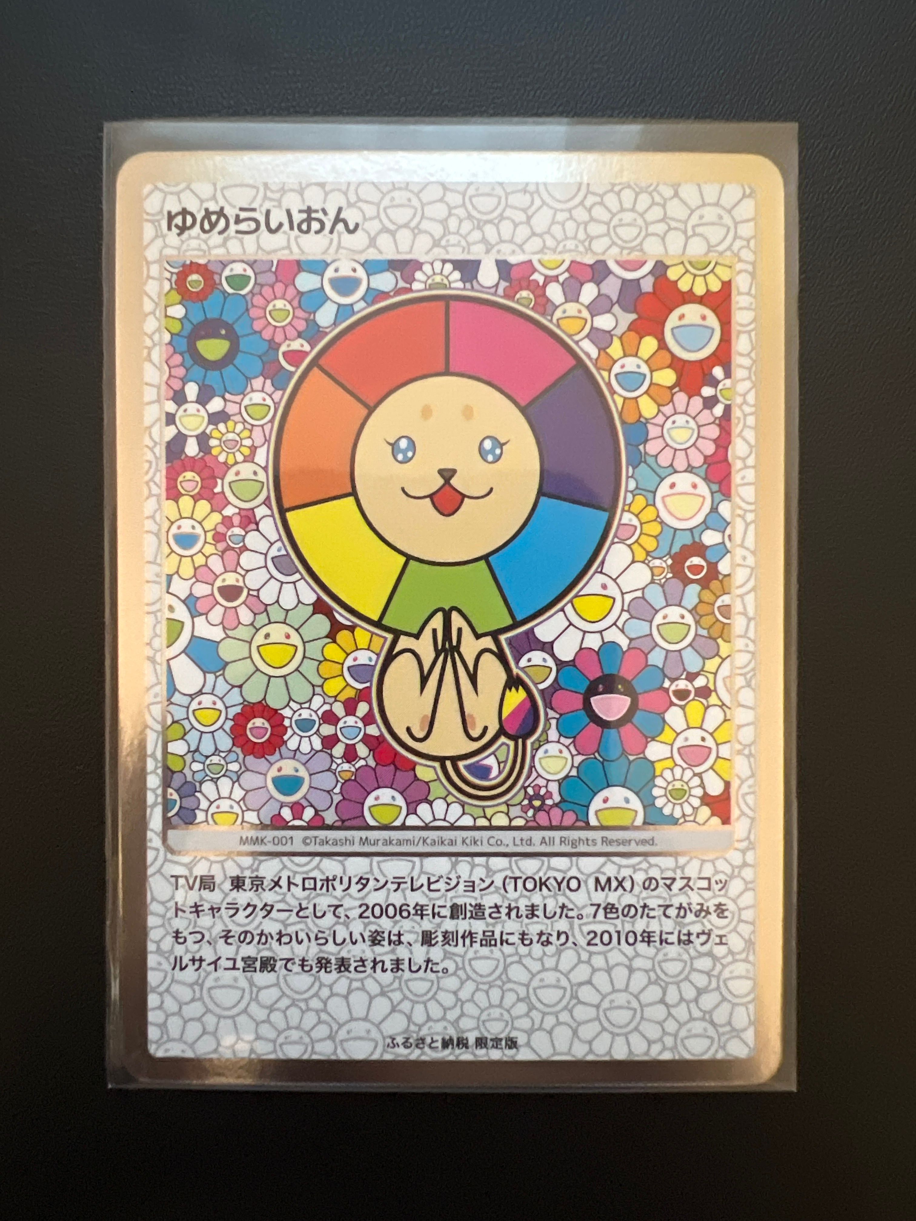ゆめらいおん [MMK-001](村上隆もののけ京都 ふるさと納税限定版)の