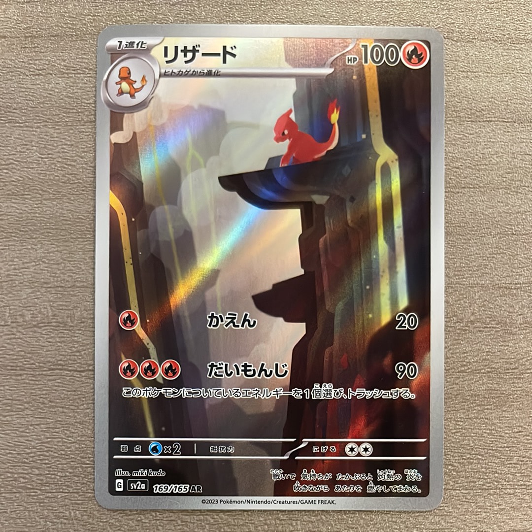 リザード AR[SV2a 169/165](強化拡張パック「ポケモンカード151」)