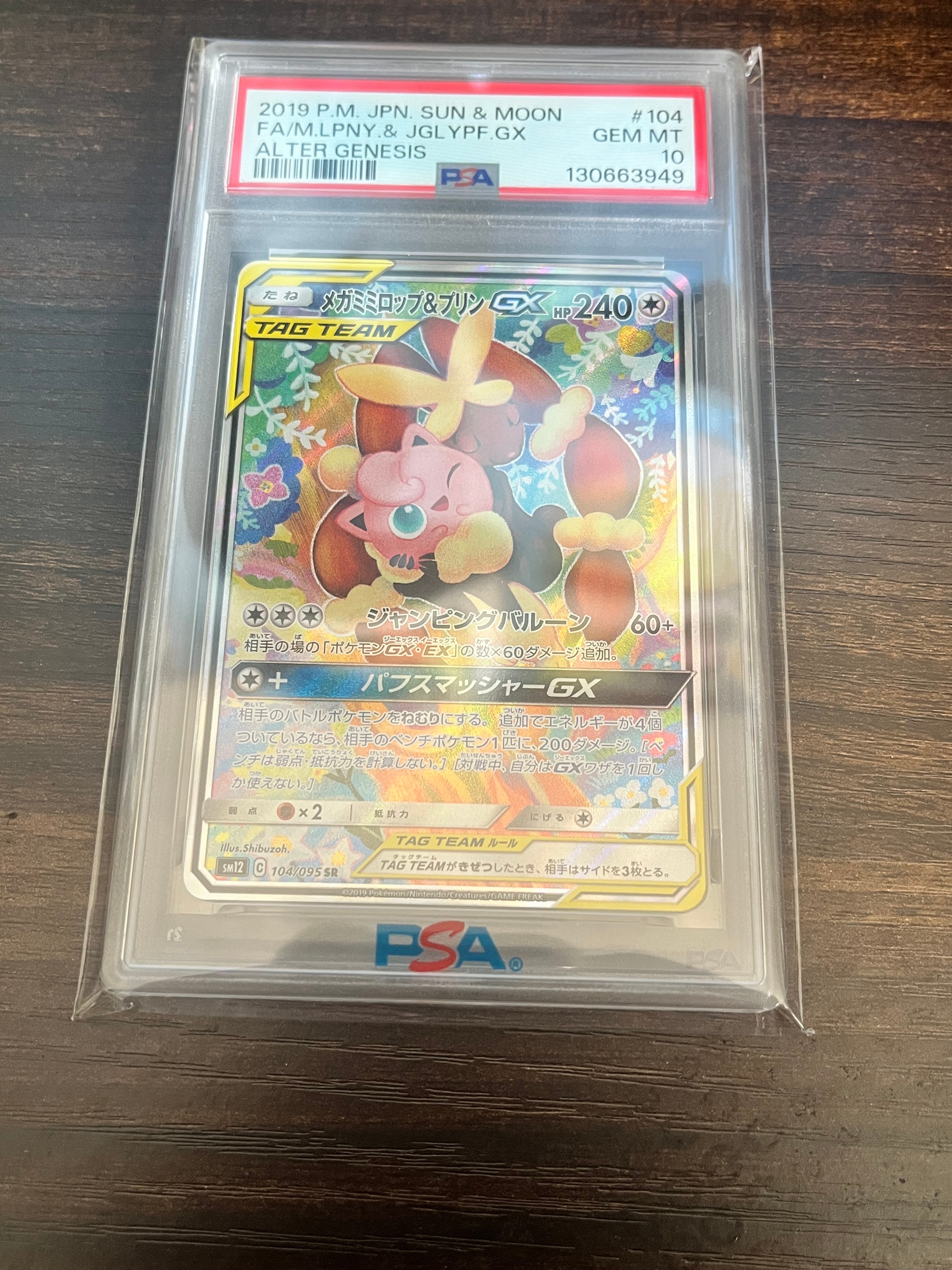 メガミミロップ＆プリンGX SR: SA[SM12 104/095](拡張パック「オルター