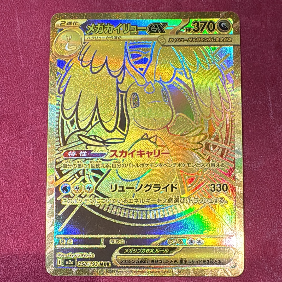 メガカイリューex MUR [M2a 250/193](ハイクラスパック「MEGAドリームex」)
