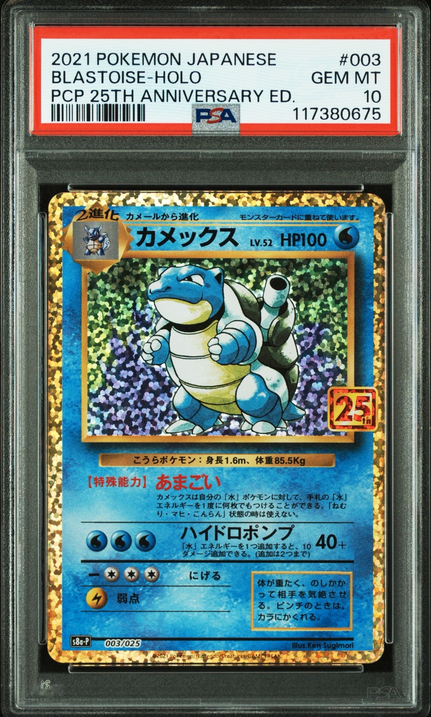 PSA10】カメックス: プロモ[S8a-P 003/025](プロモカードパック 25th