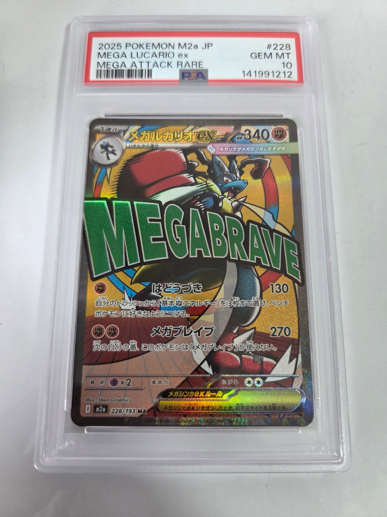メガルカリオex MA [M2a 228/193](ハイクラスパック「MEGAドリームex」)
