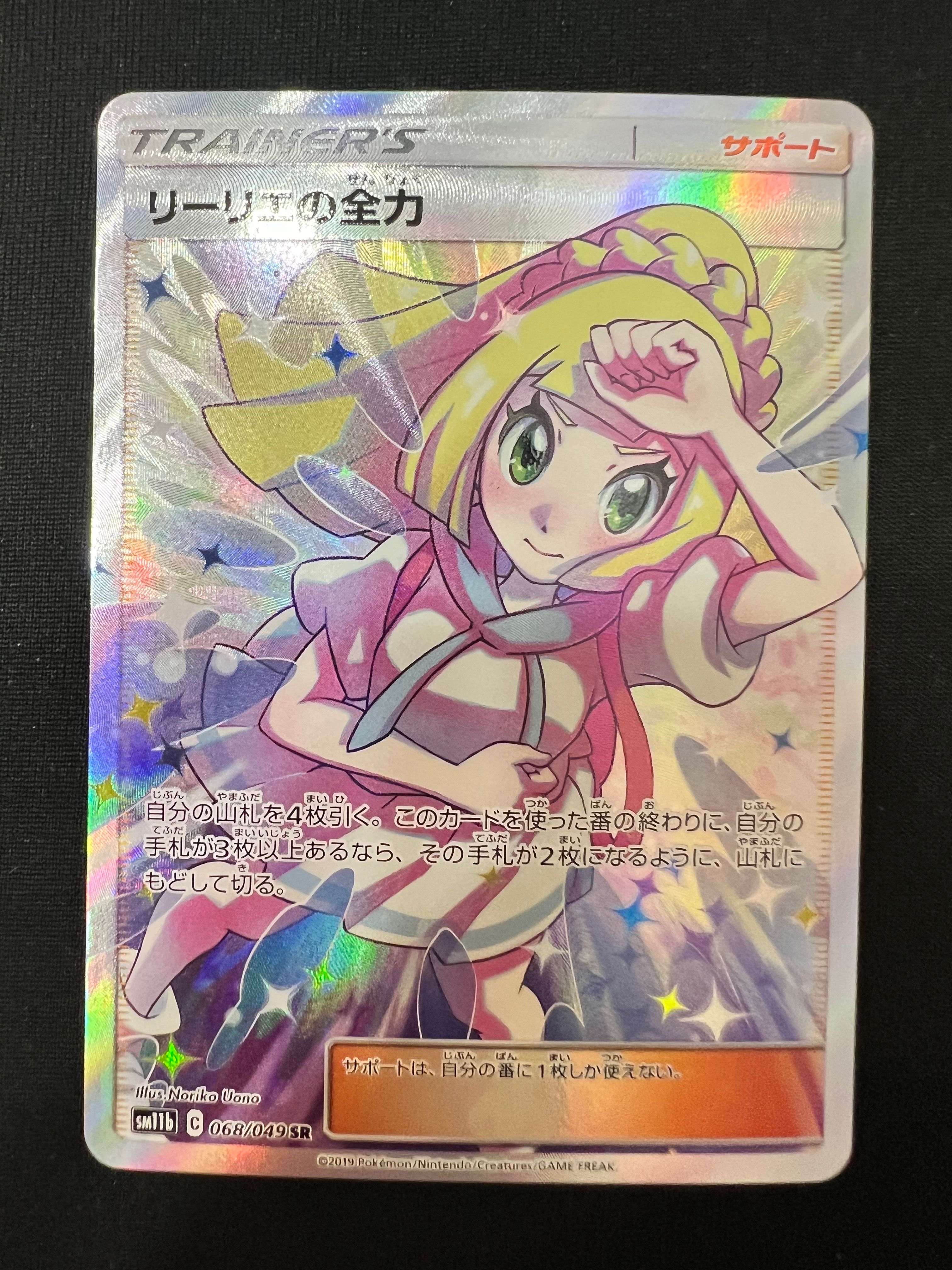 リーリエの全力 SR[SM11b 068/049](強化拡張パック「ドリームリーグ」)