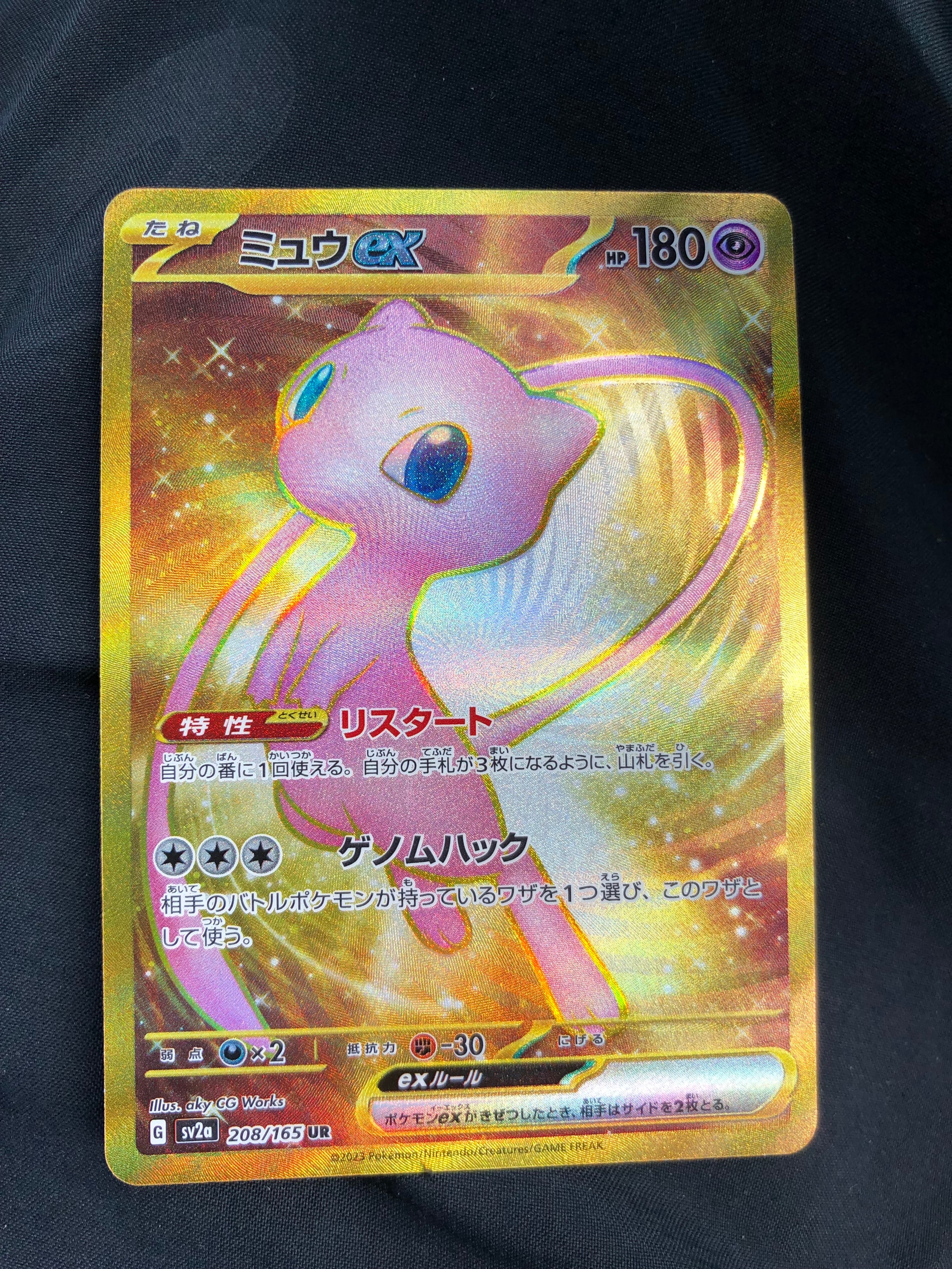 ミュウex UR[SV2a 208/165](強化拡張パック「ポケモンカード151」)