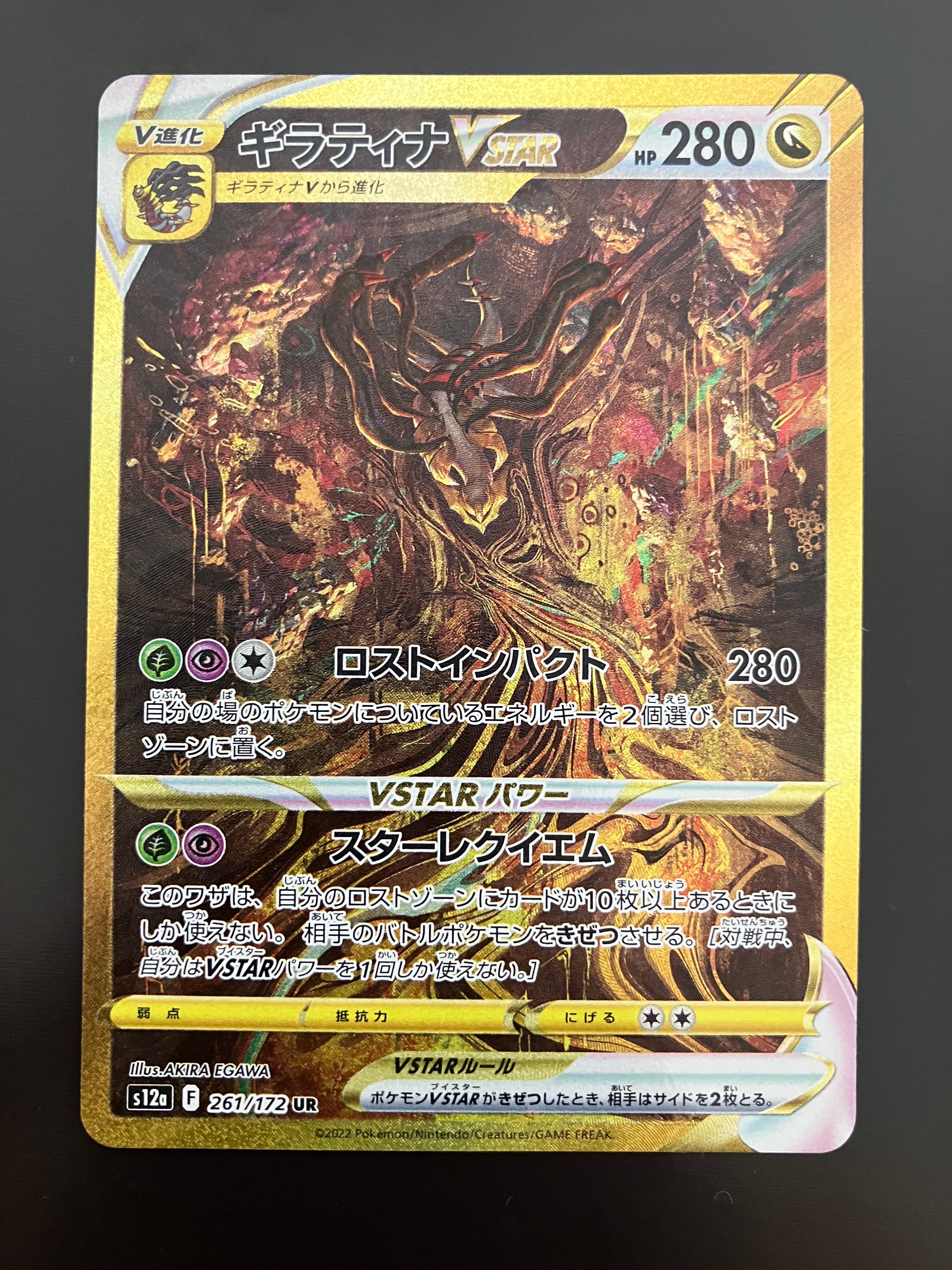 ギラティナVSTAR UR[s12a 261/172](ハイクラスパック「VSTARユニバース」)