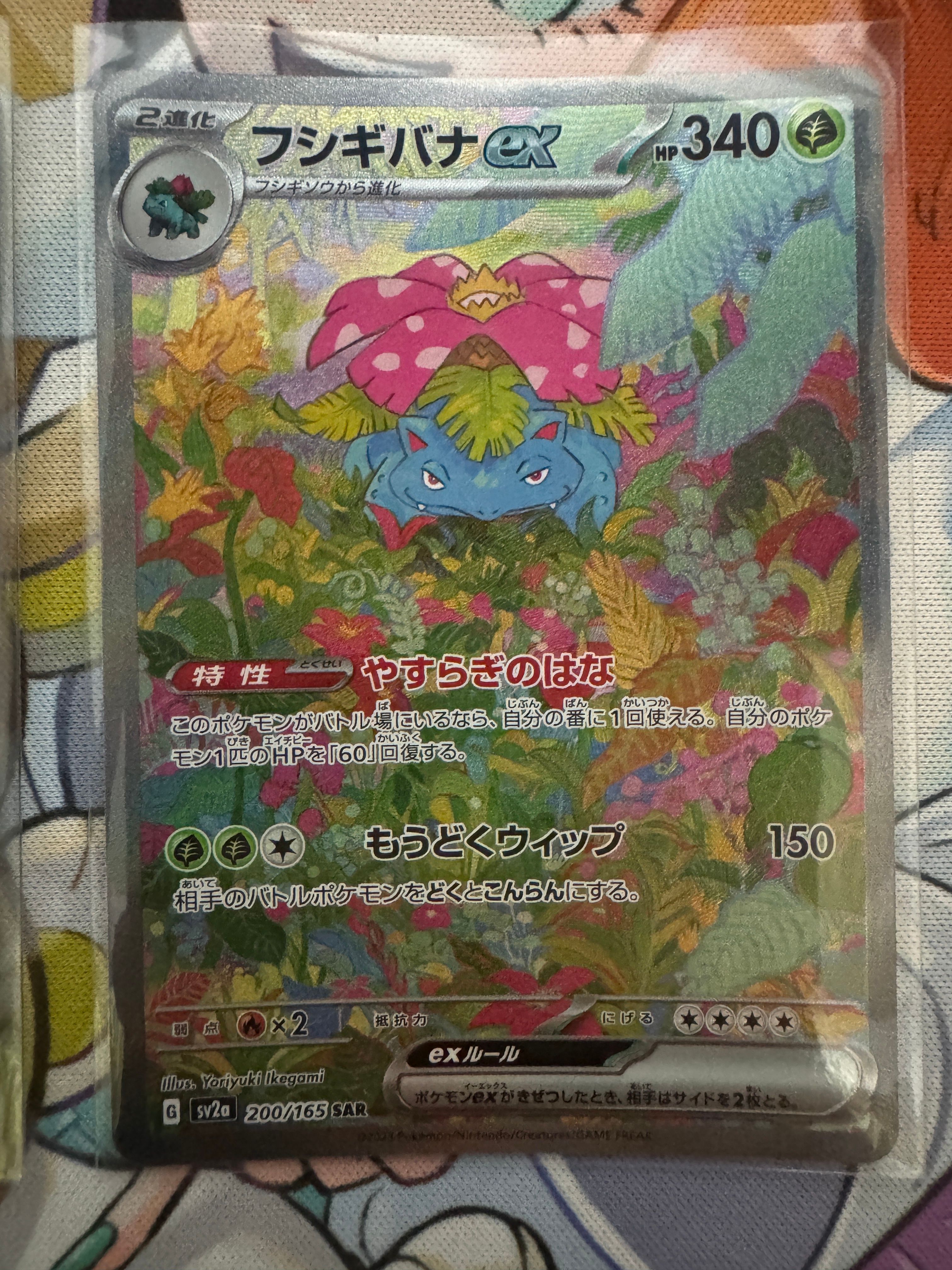 フシギバナex SAR[SV2a 200/165](強化拡張パック「ポケモンカード151」)