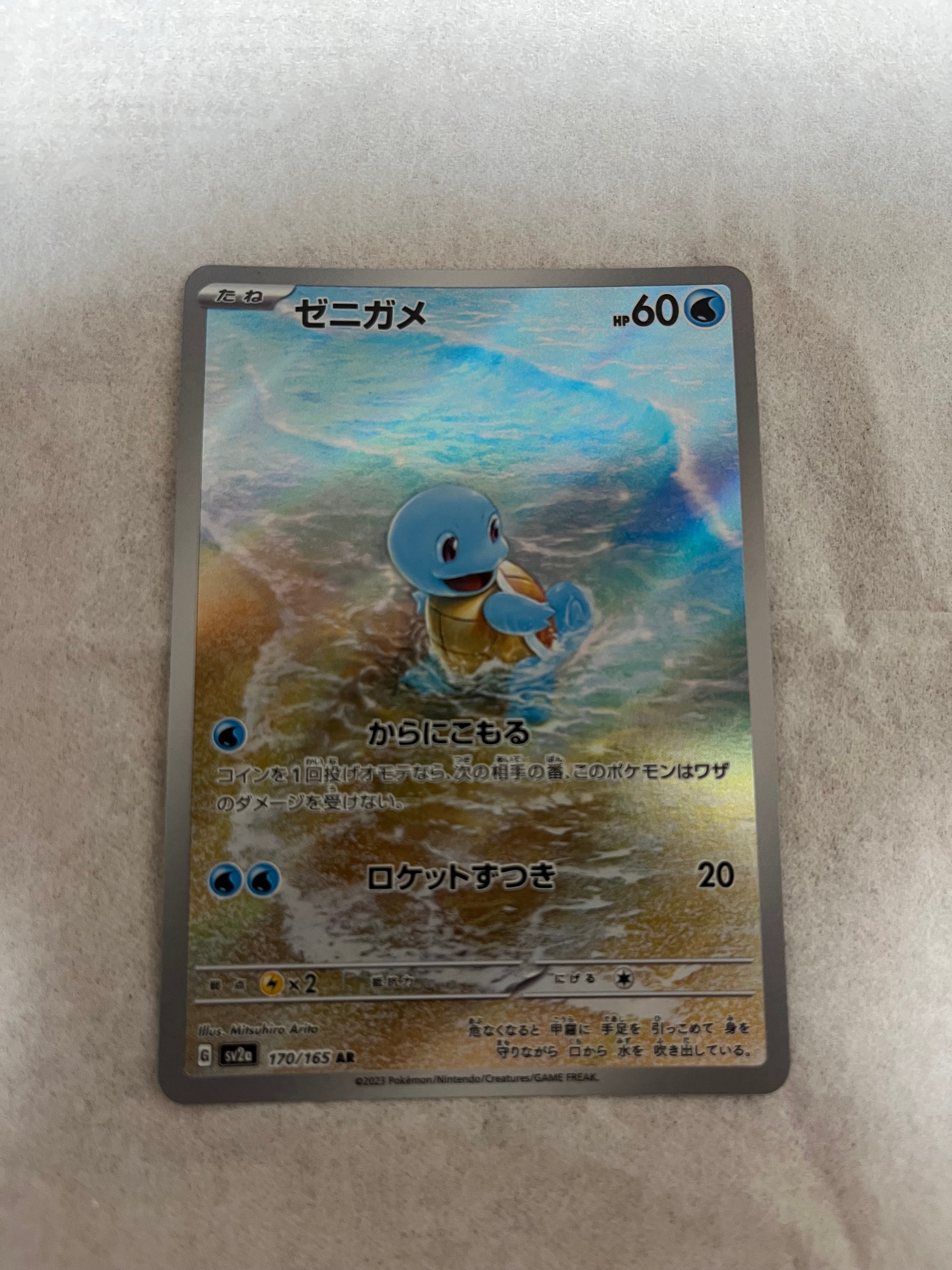 ゼニガメ AR[SV2a 170/165](強化拡張パック「ポケモンカード151」)