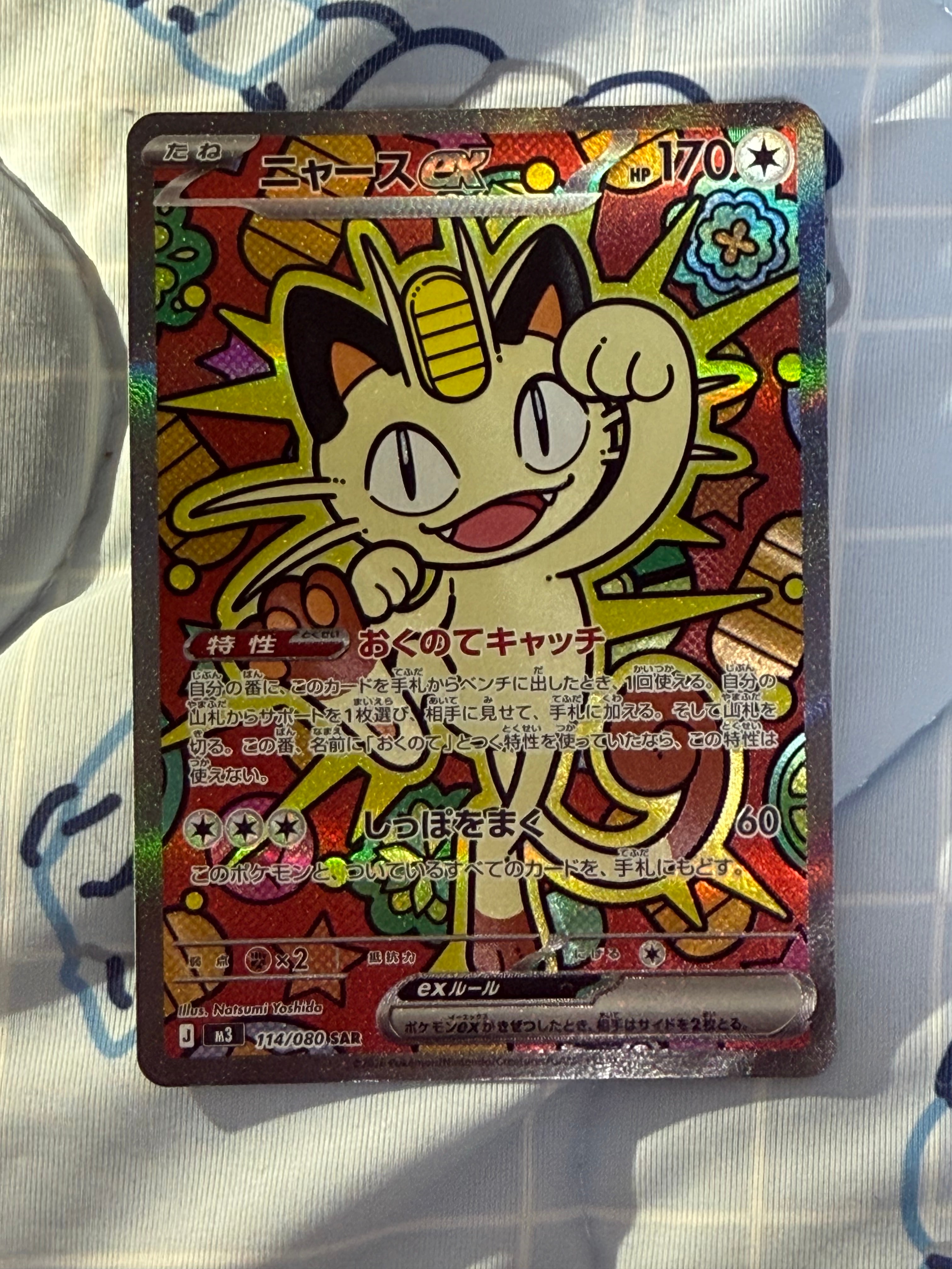 ニャースex SAR [M3 114/080](拡張パック「ムニキスゼロ」)