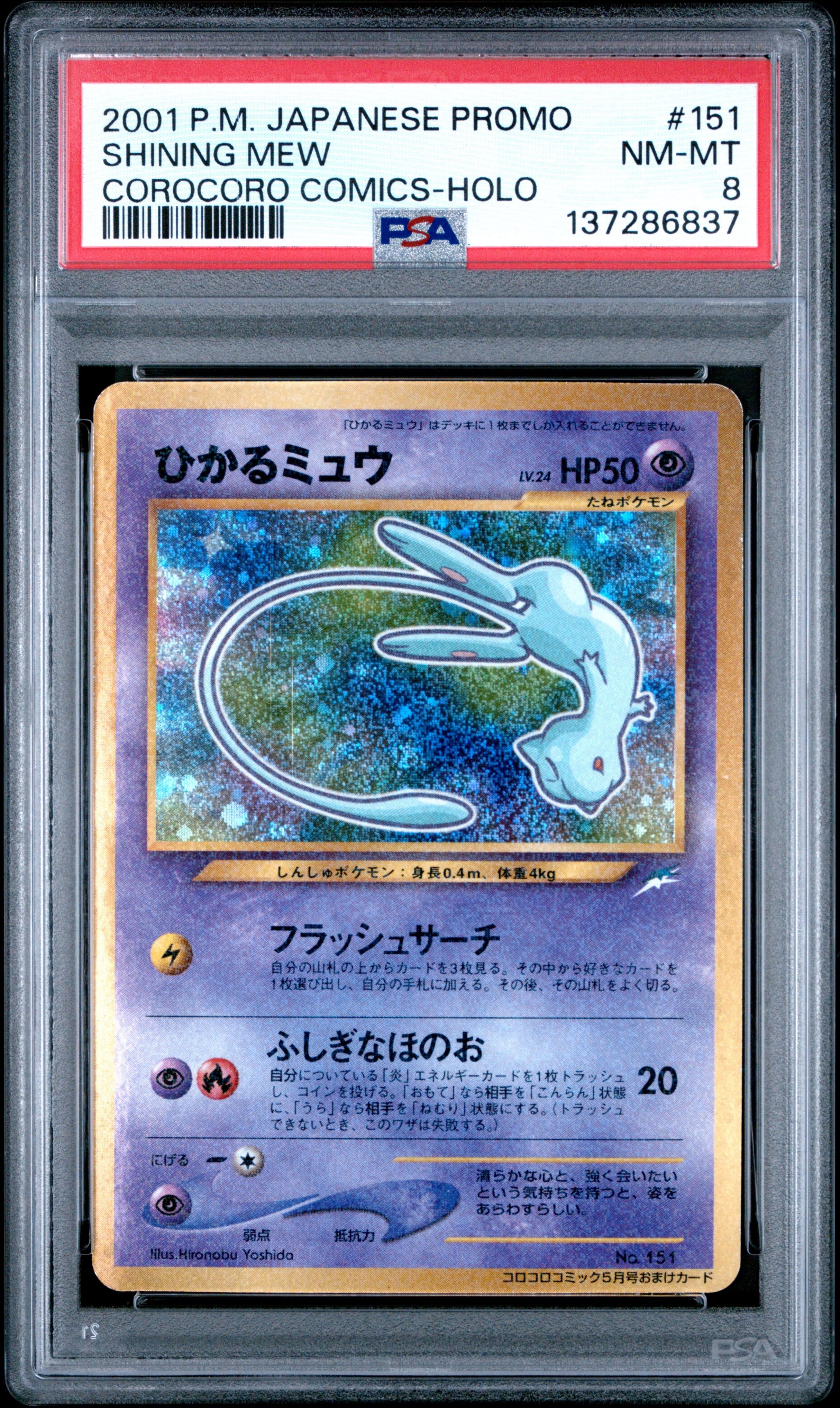 ひかるミュウ コロコロ: 旧裏/プロモ[neo-P No.151](プロモーション