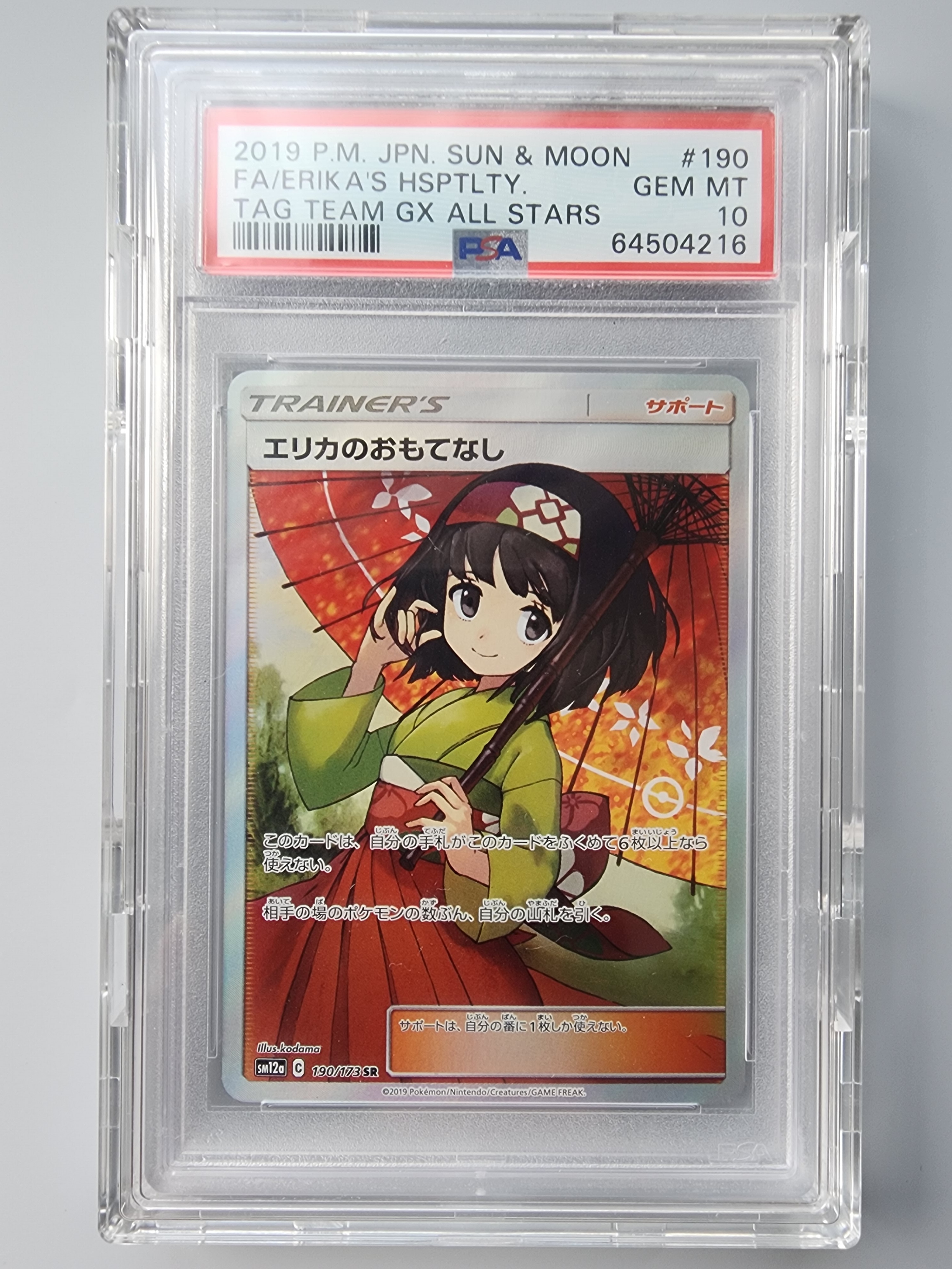エリカのおもてなし SR[SM12a 190/173](ハイクラスパック「TAG TEAM GX タッグオールスターズ」)