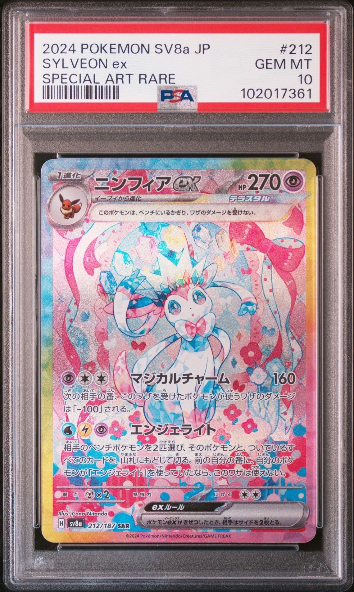 ニンフィアex SAR [SV8a 212/187](ハイクラスパック「テラスタルフェスex」)
