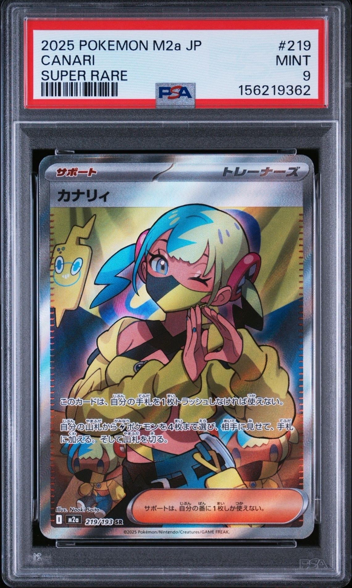 カナリィ SR [M2a 219/193](ハイクラスパック「MEGAドリームex」)の