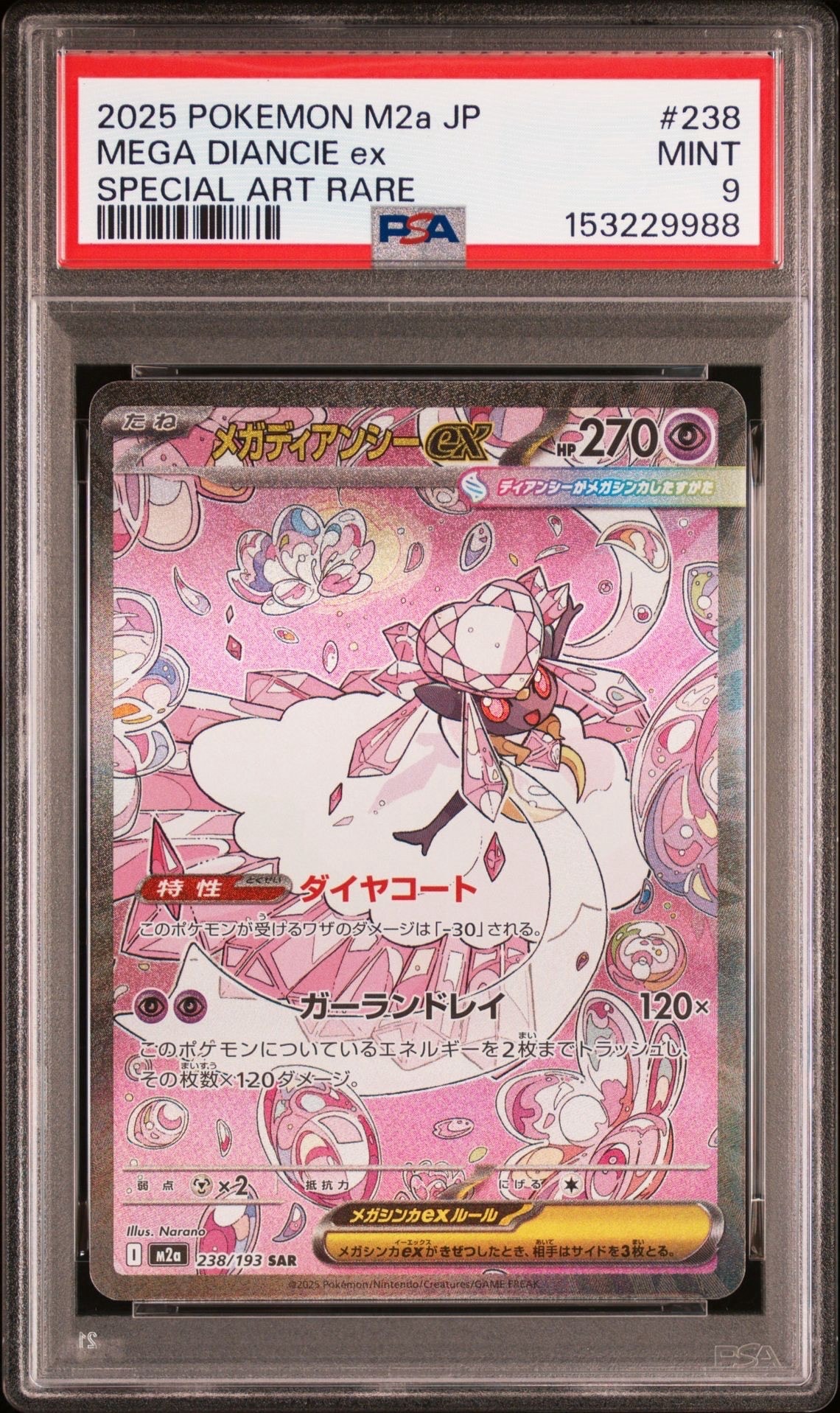 メガディアンシーex SAR [M2a 238/193](ハイクラスパック「MEGA