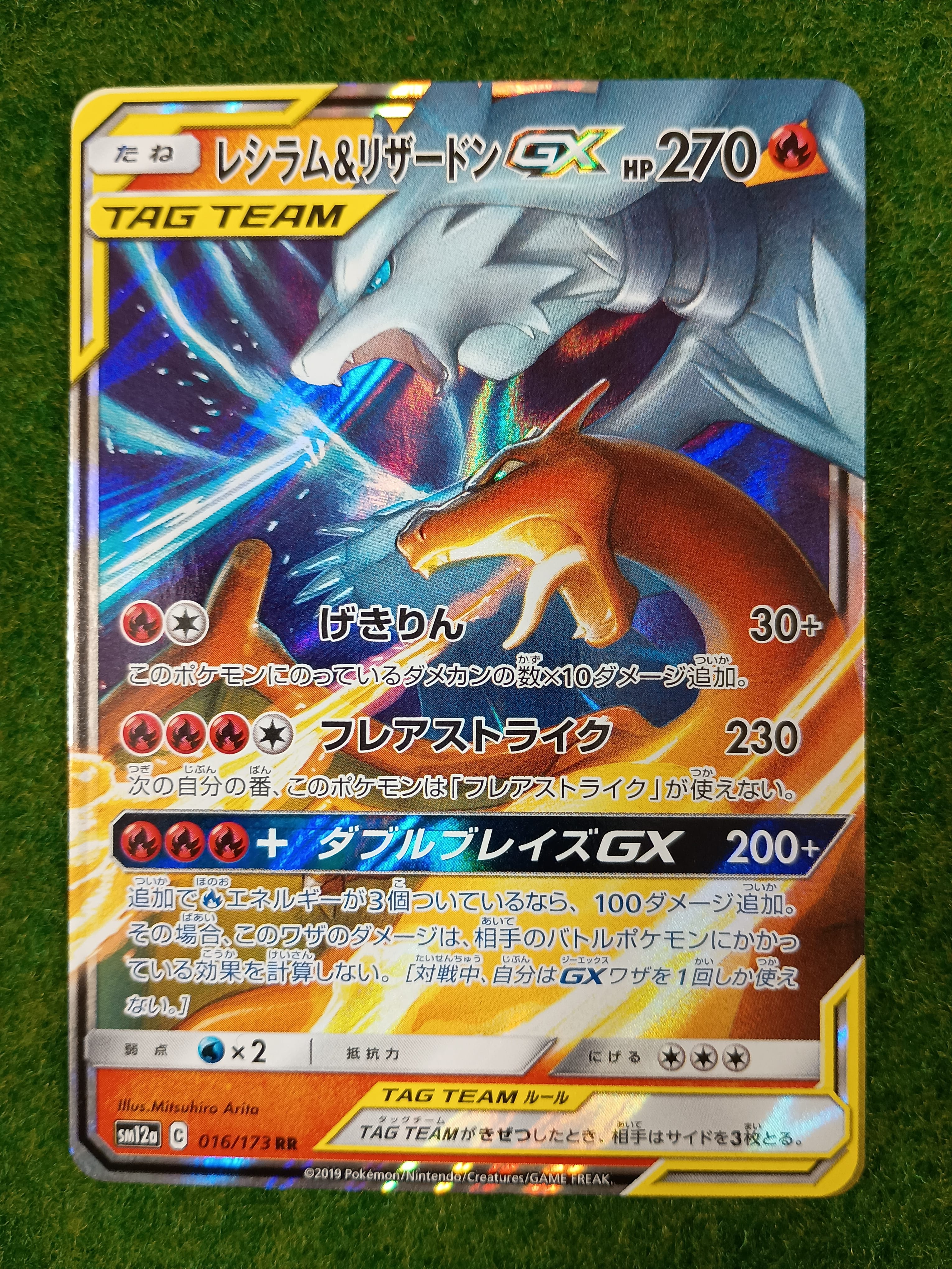 レシラム&リザードンGX RR [SM12a 016/173](ハイクラスパック「TAG TEAM GX タッグオールスターズ」)