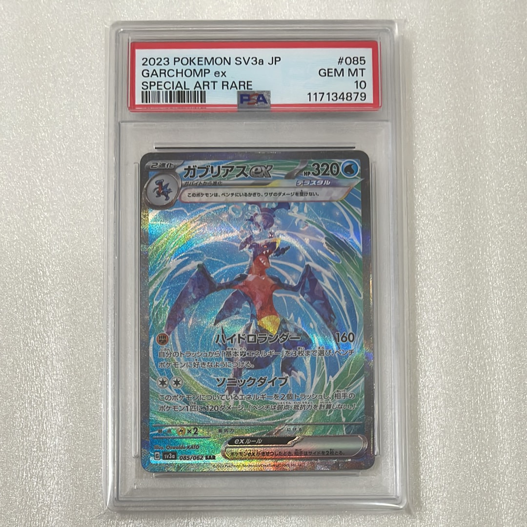 ガブリアスex SAR[SV3a 085/062](強化拡張パック「レイジングサーフ」)