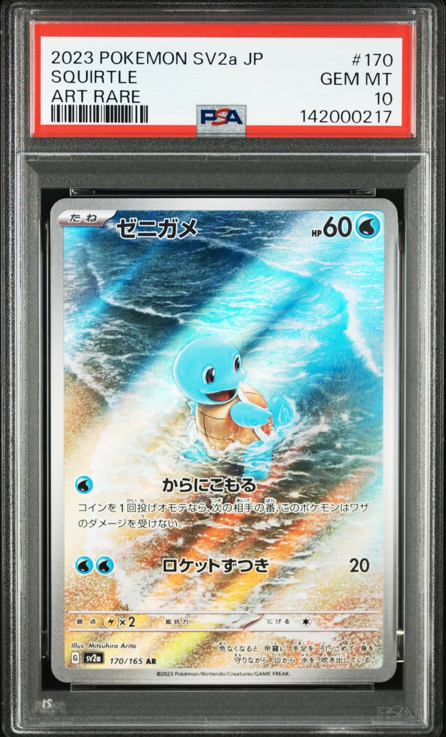 ゼニガメ AR[SV2a 170/165](強化拡張パック「ポケモンカード151」)