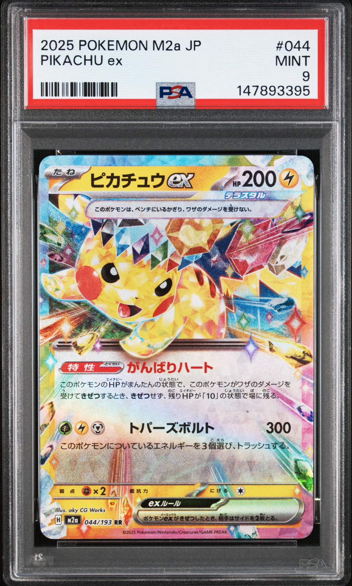 ピカチュウex RR [M2a 044/193](ハイクラスパック「MEGAドリームex