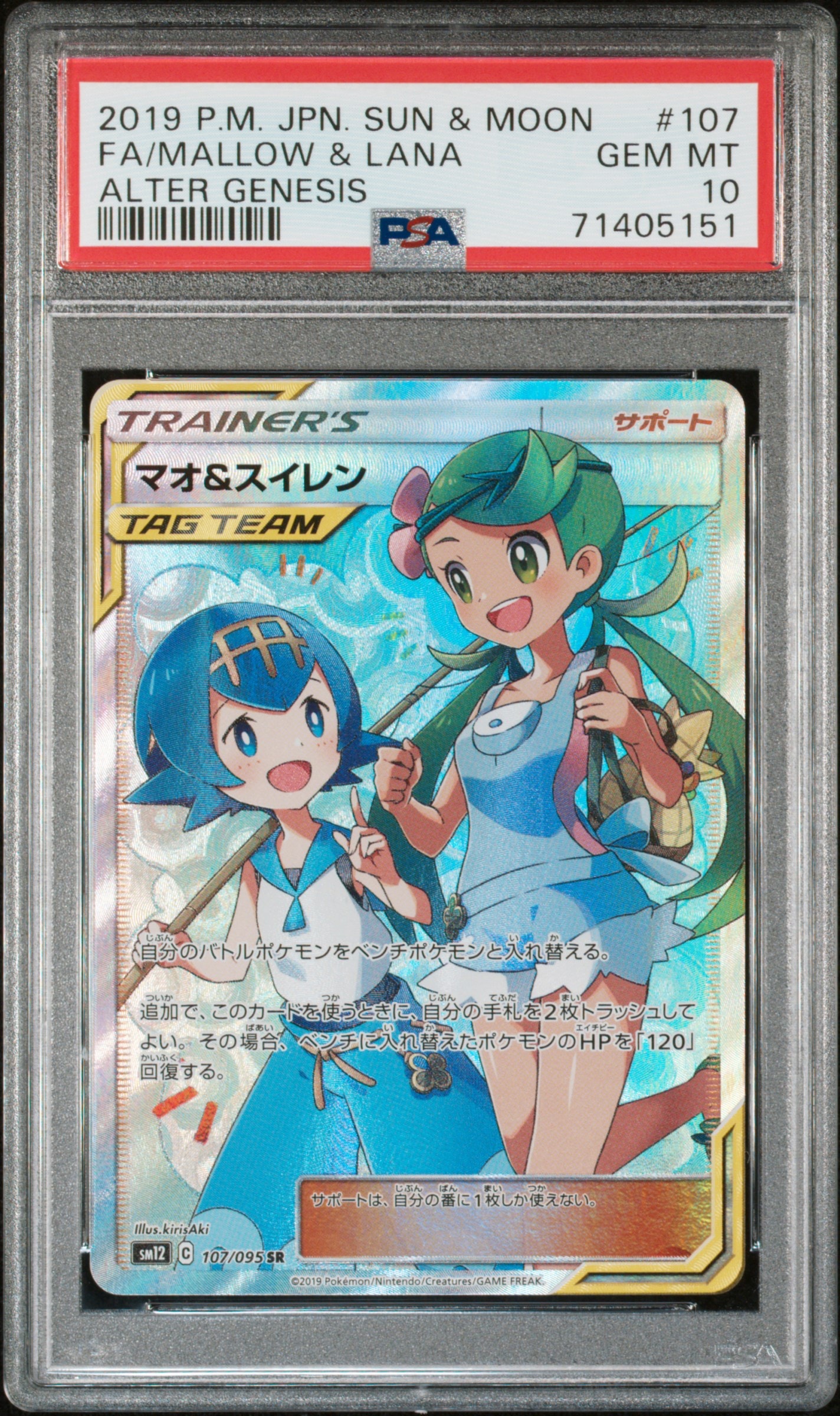 マオ&スイレン SR[SM12 107/095](拡張パック「オルタージェネシス」)の
