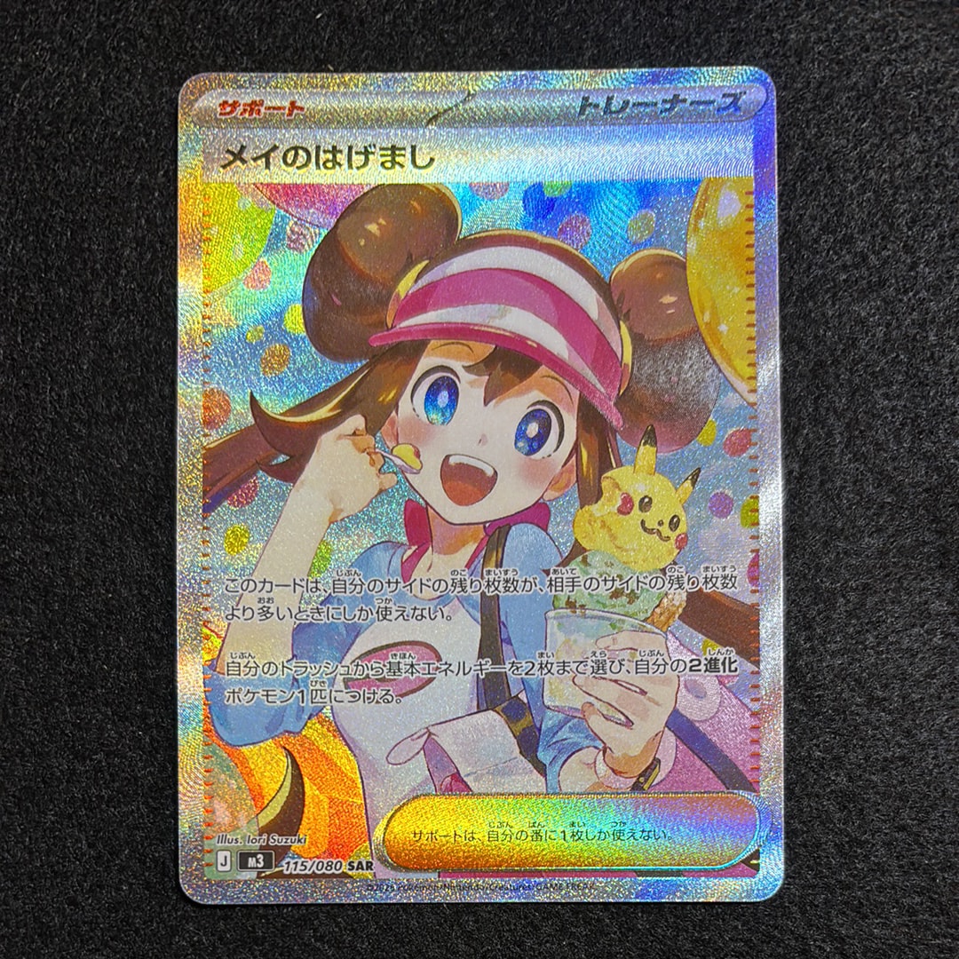 メイのはげまし SAR [M3 115/080](拡張パック「ムニキスゼロ」)