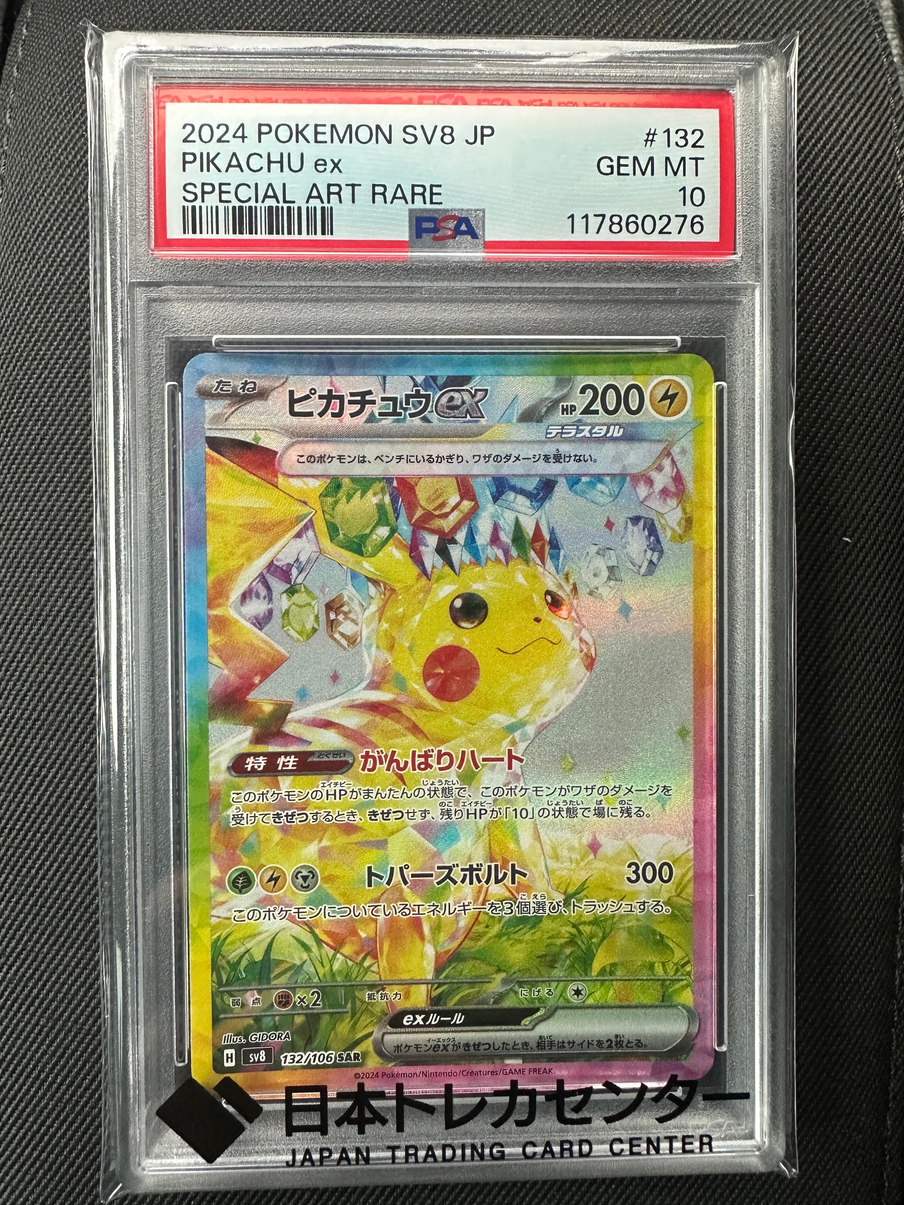 ピカチュウex SAR [SV8 132/106](拡張パック「超電ブレイカー」)