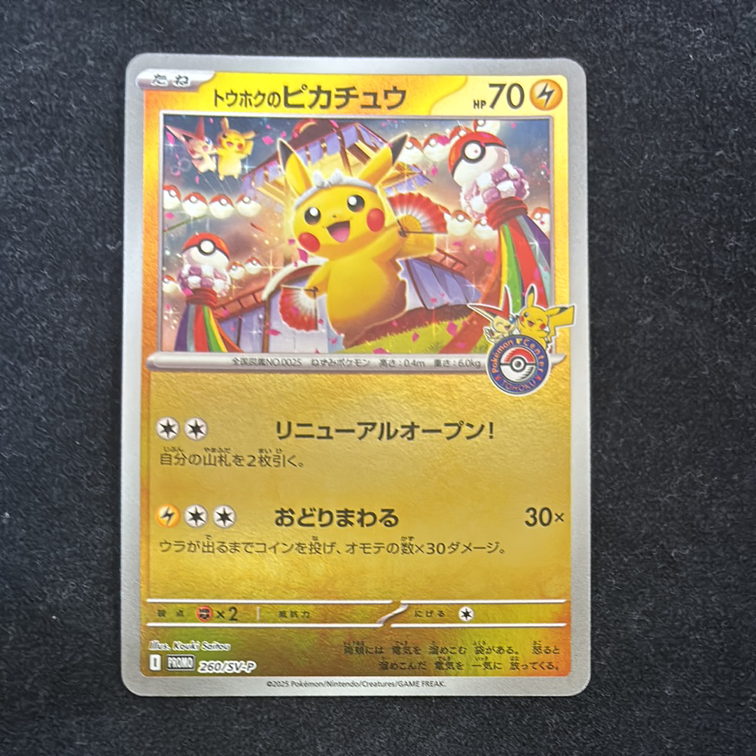 トウホクのピカチュウ P [SV-P 260](スペシャルBOX「ポケモンセンタートウホク」)