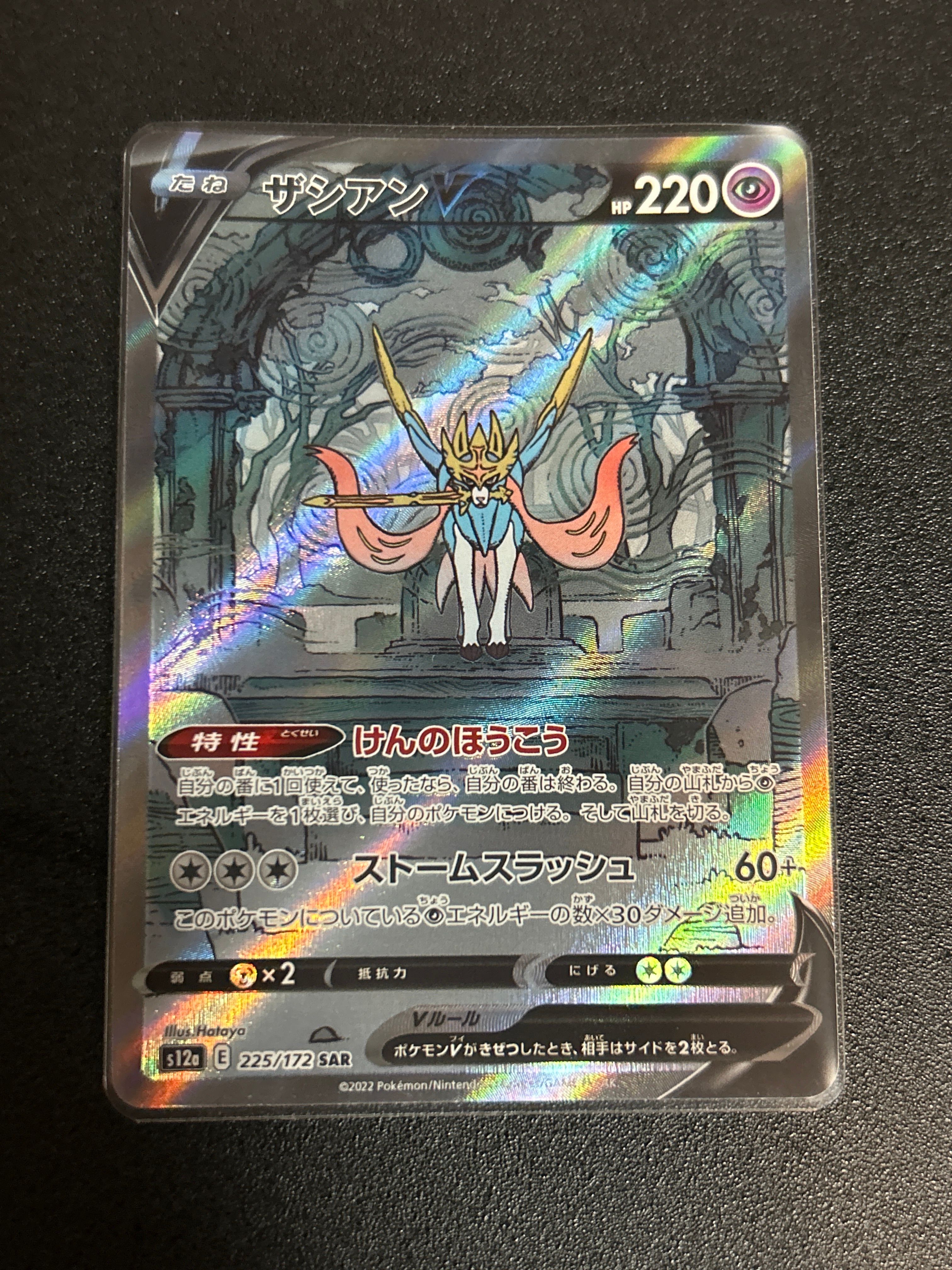 ザシアンV SAR[s12a 225/172](ハイクラスパック「VSTARユニバース」)