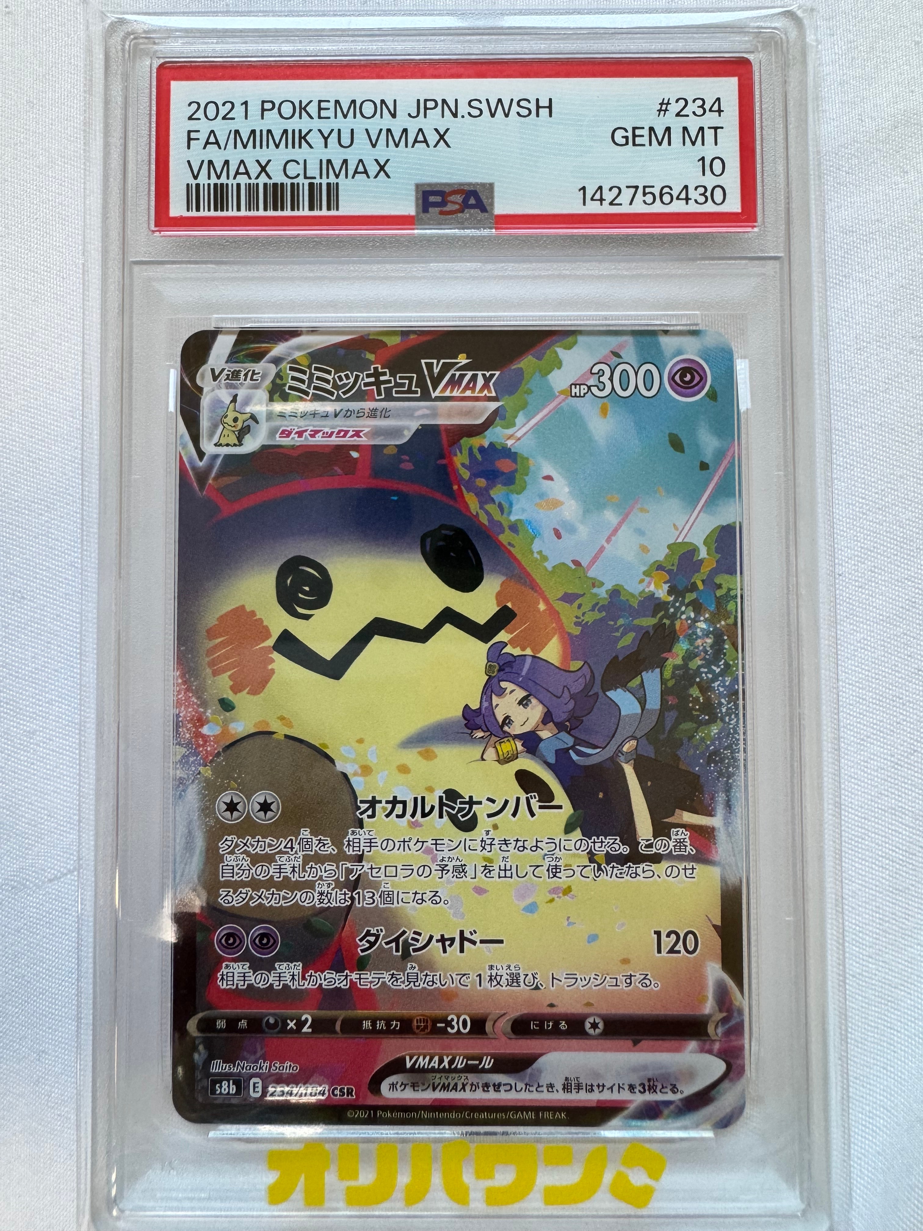 PSA10】ミミッキュVMAX (アセロラ) CSR[S8b 234/184](ハイクラスパック