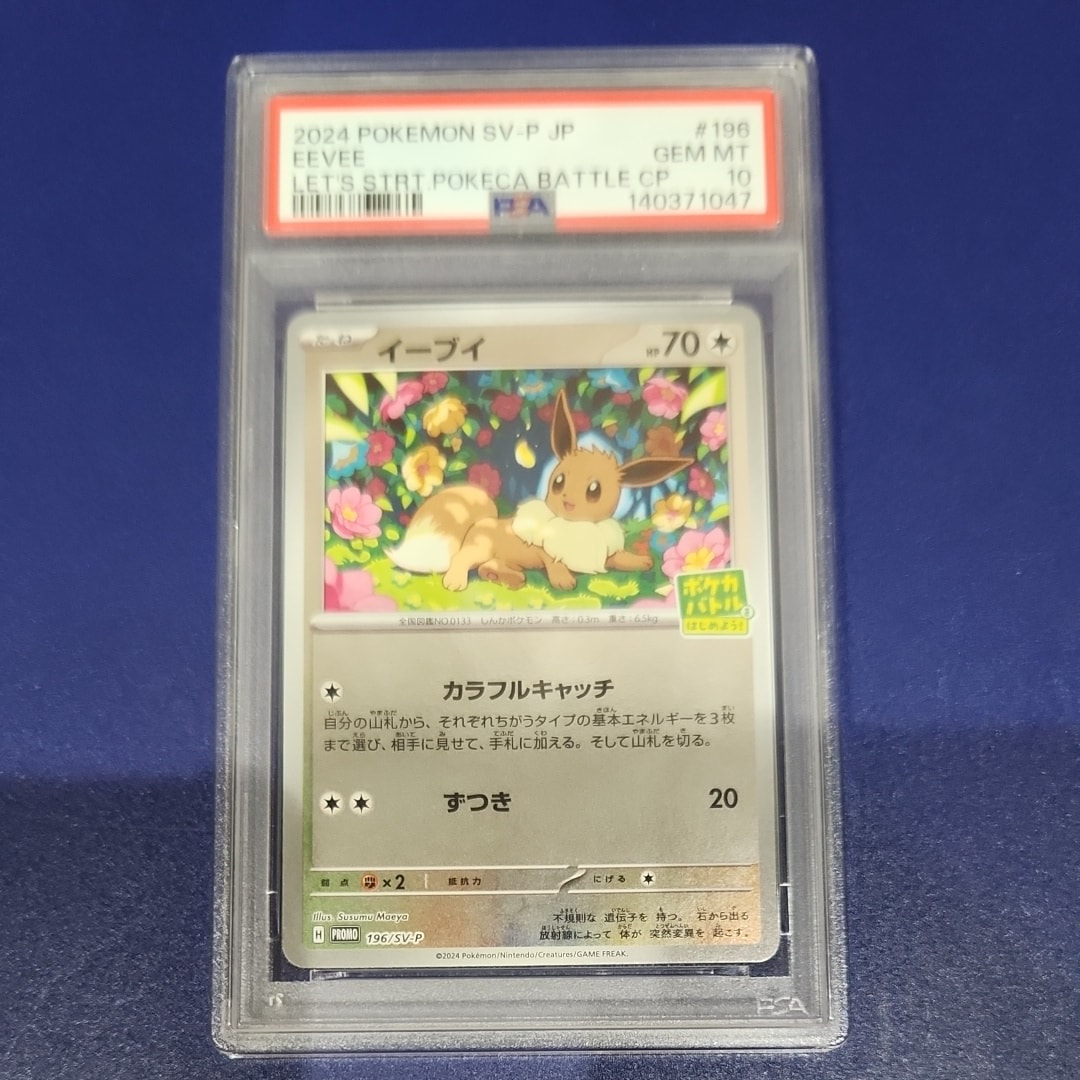 イーブイ P [SV-P-SM 196](プロモカードパック「ポケカバトルをはじめよう!キャンペーン」)
