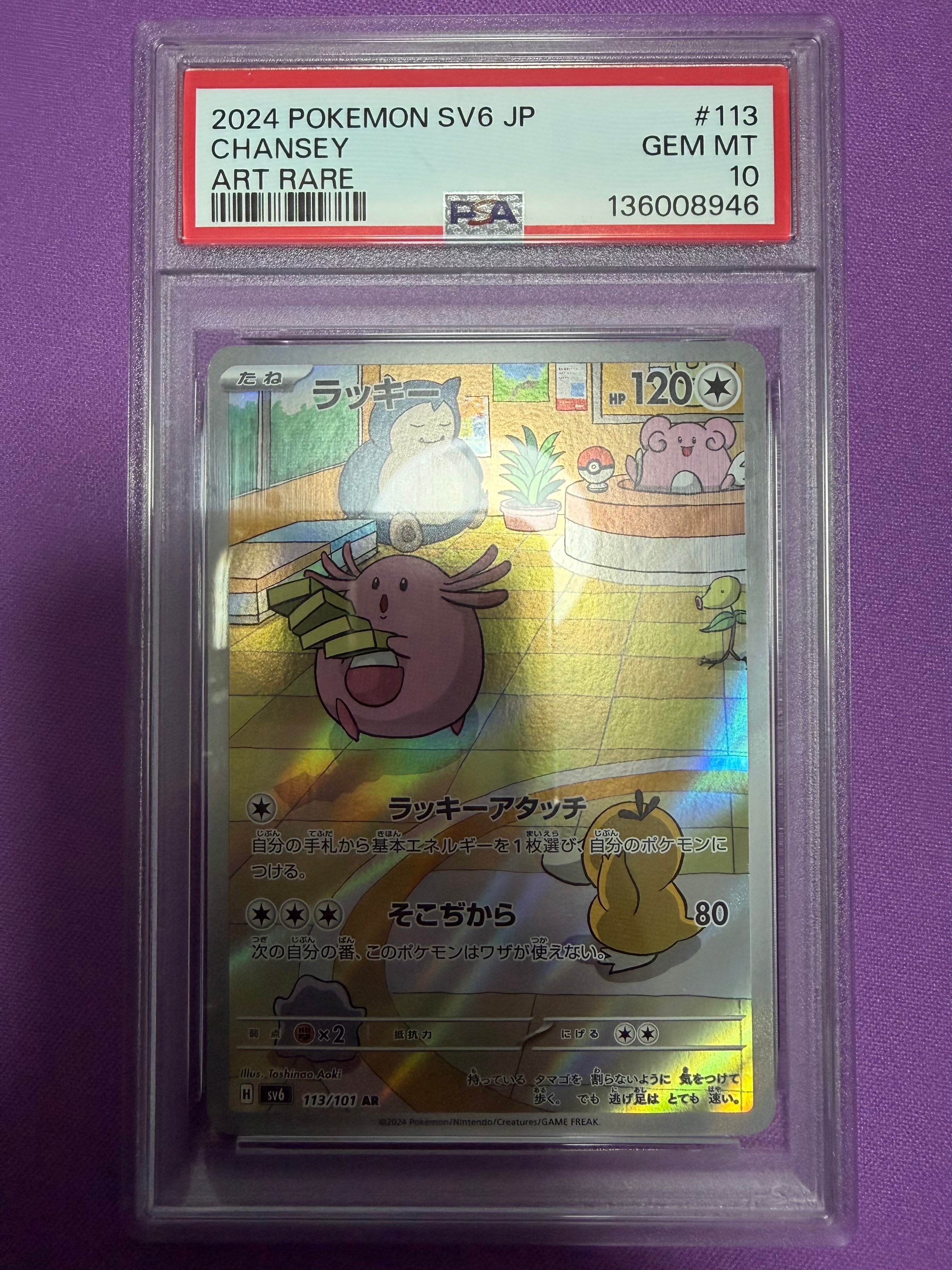 PSA10】ラッキー AR [SV6 113/101](拡張パック「変幻の仮面」) 1枚の