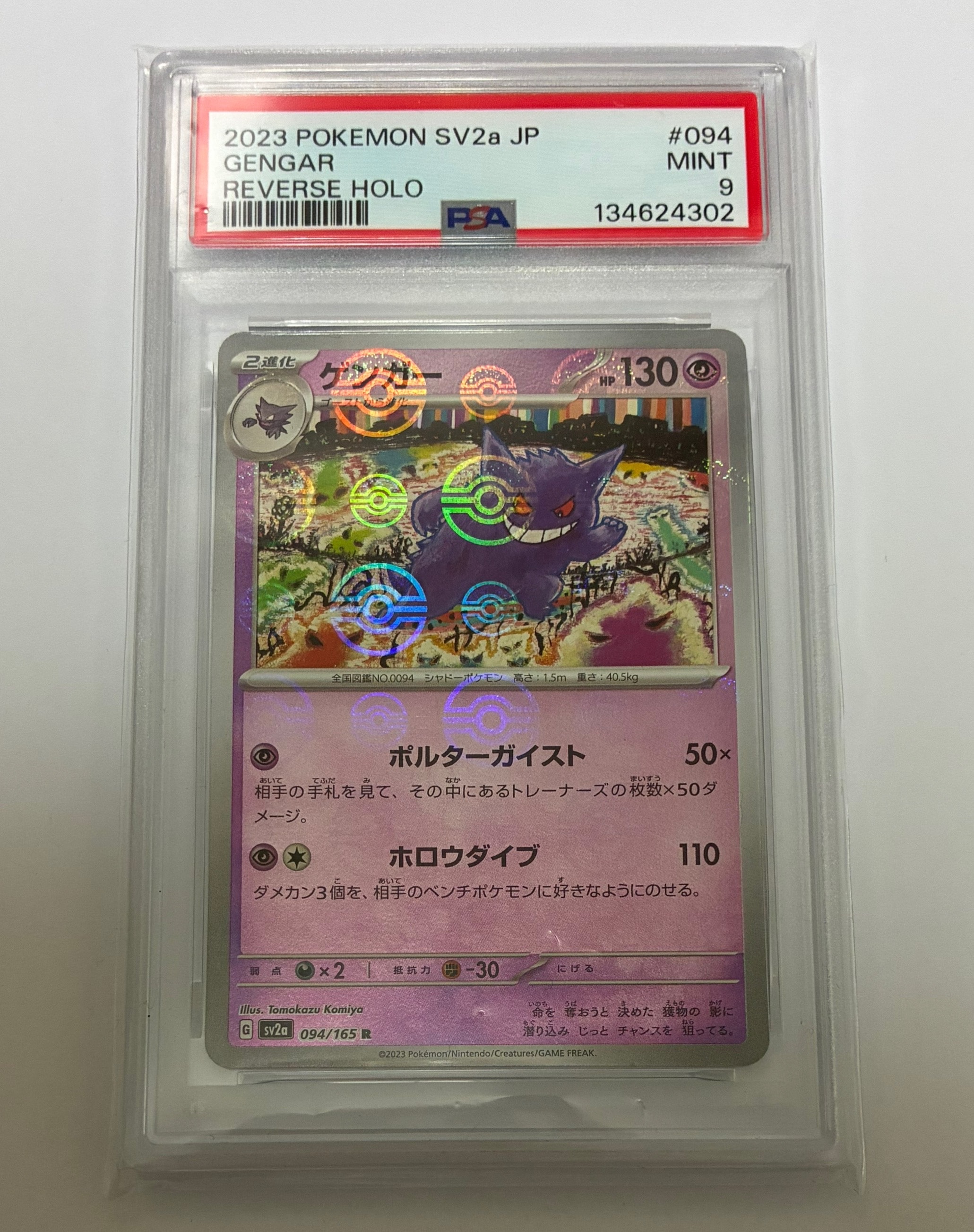 ゲンガー R: モンスターボールミラー[SV2a 094/165](強化拡張パック「ポケモンカード151」)