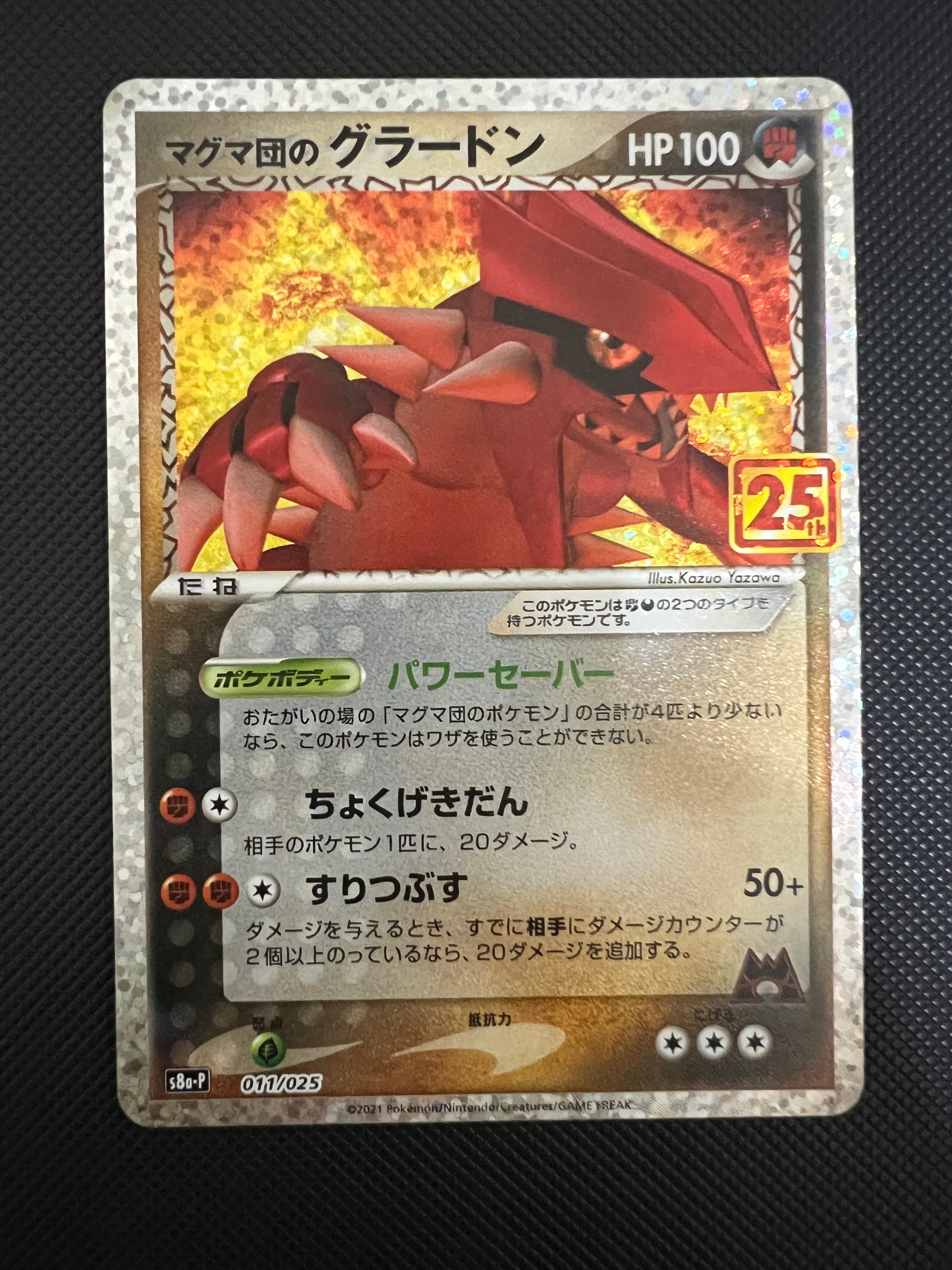 マグマ団のグラードン: プロモ [S8a-P 011/025](プロモカードパック 25th ANNIVERSARY edition)