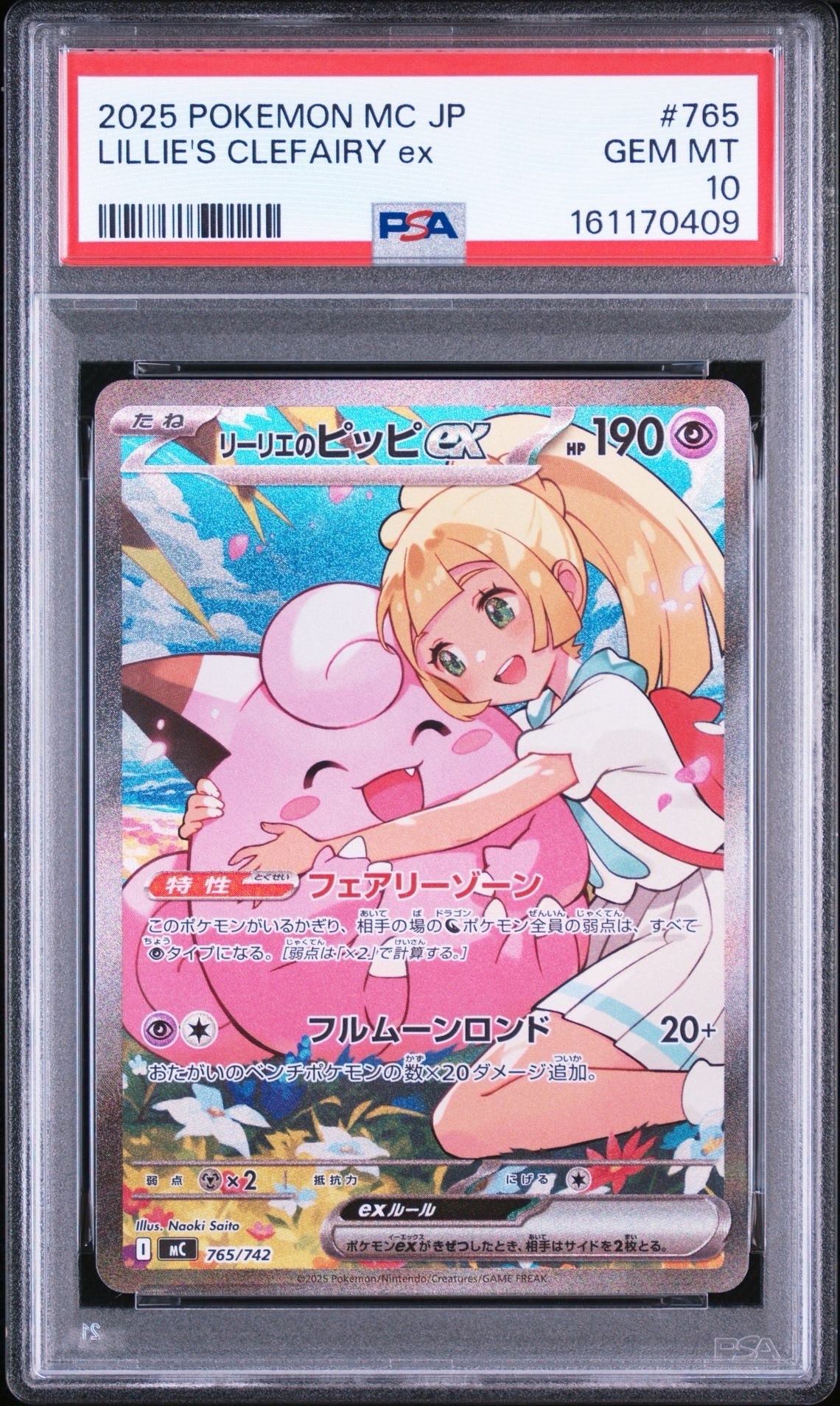 リーリエのピッピex SAR仕様 [MC 765/742](スタートデッキ100「バトルコレクション」)