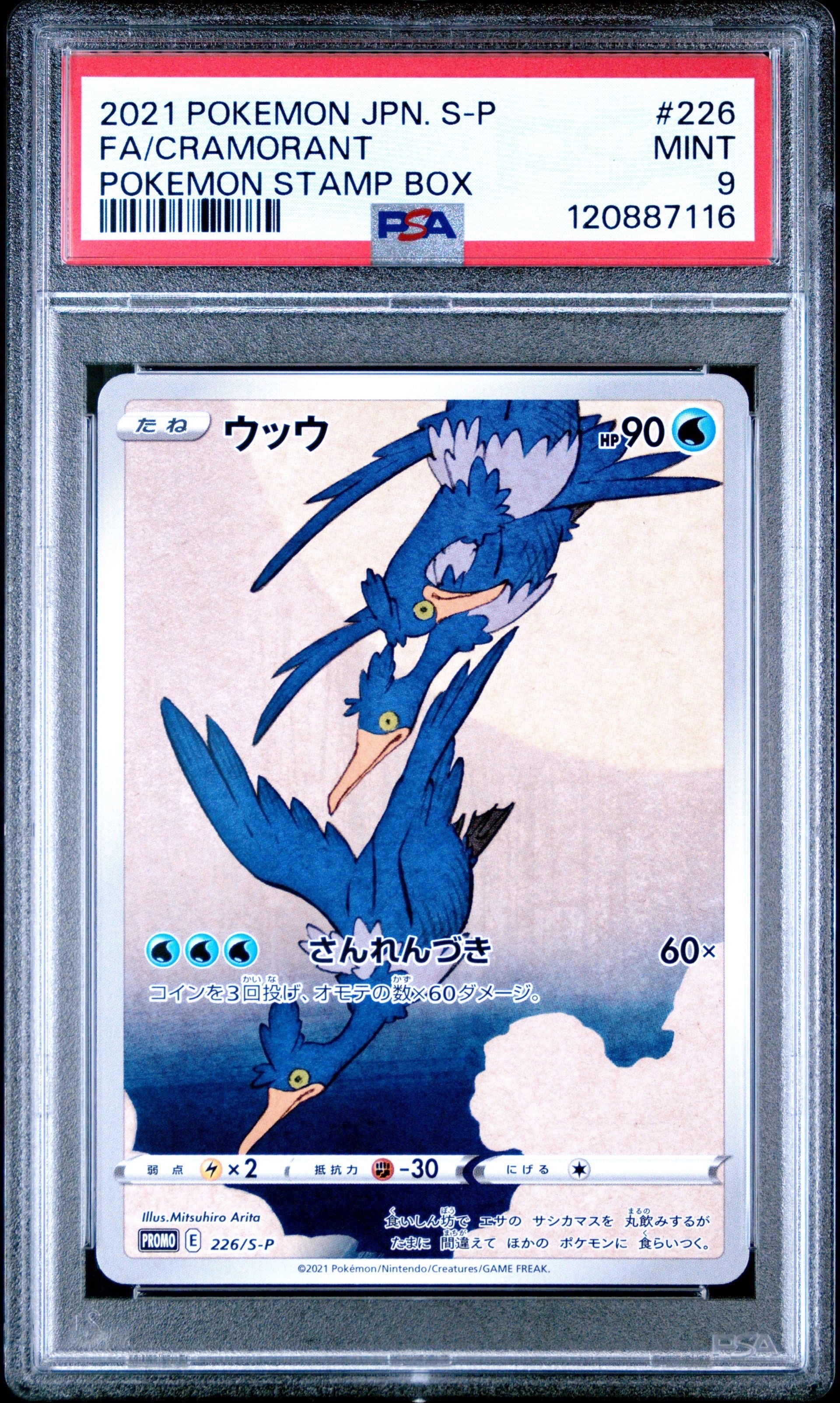 ウッウ: プロモ[S-P 226](ポケモン切手BOXプロモーションカード 見返り美人・月に雁「S-P」)