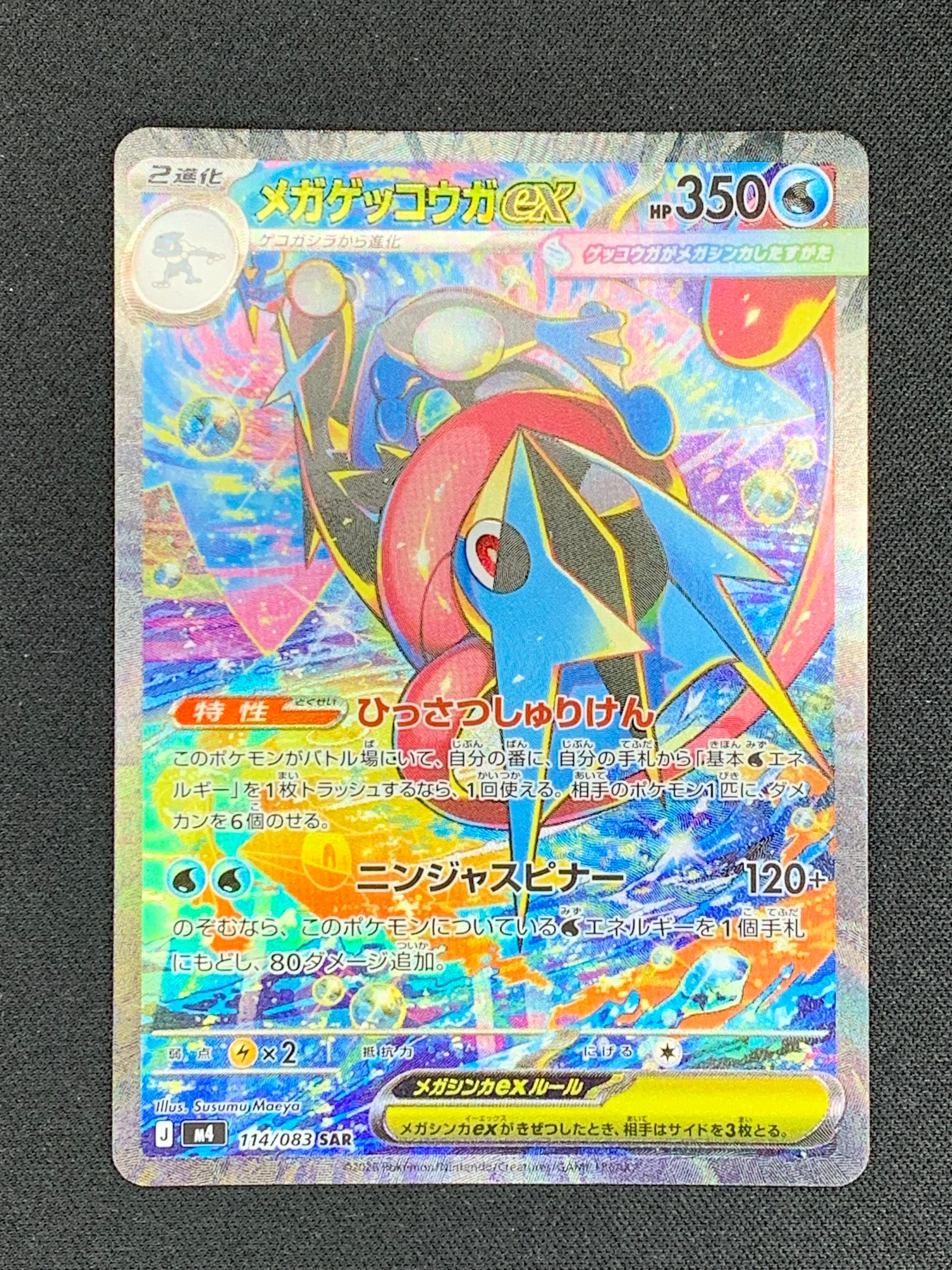 メガゲッコウガex SAR [M4 114/083](拡張パック「ニンジャスピナー」)