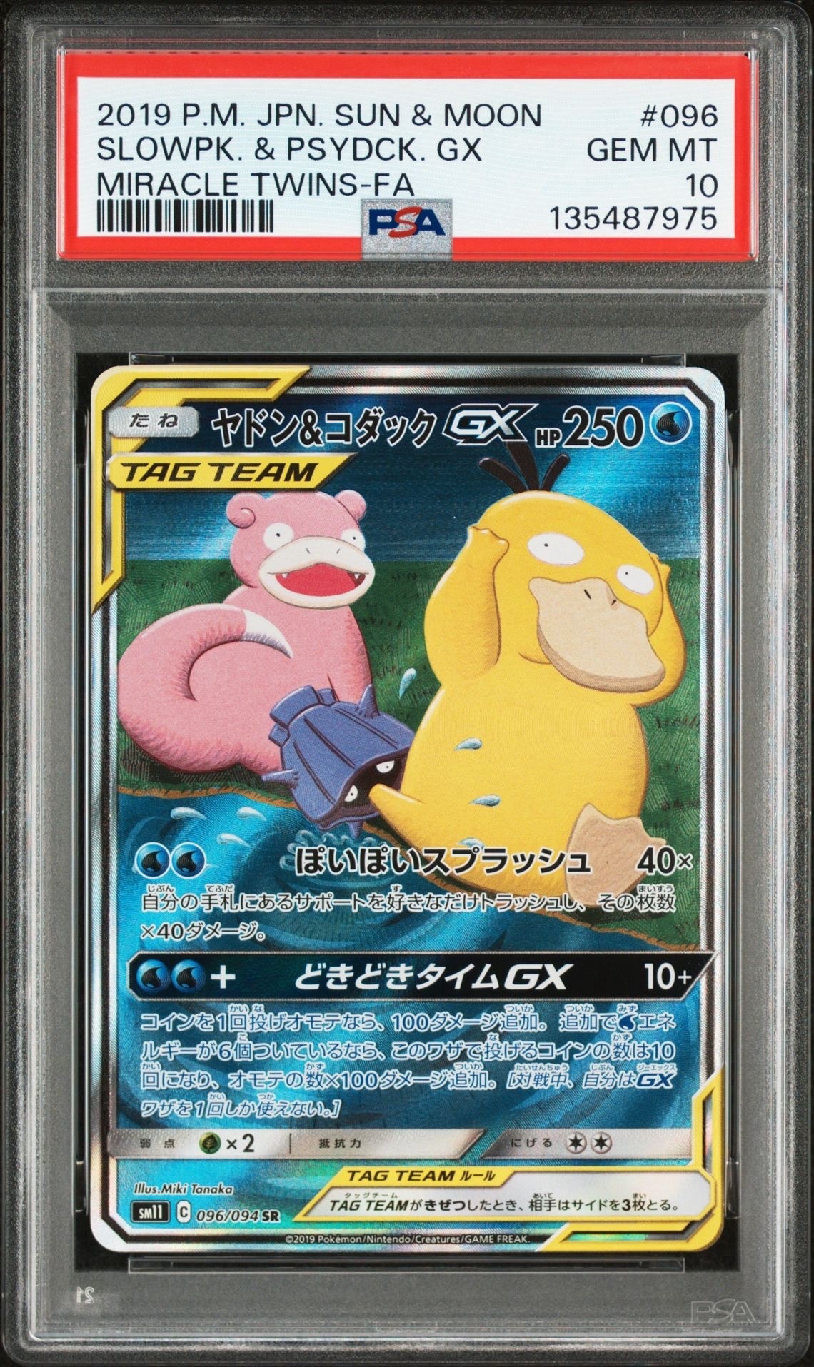 ヤドン&コダックGX SR: SA[SM11 096/094](拡張パック「ミラクルツイン」)