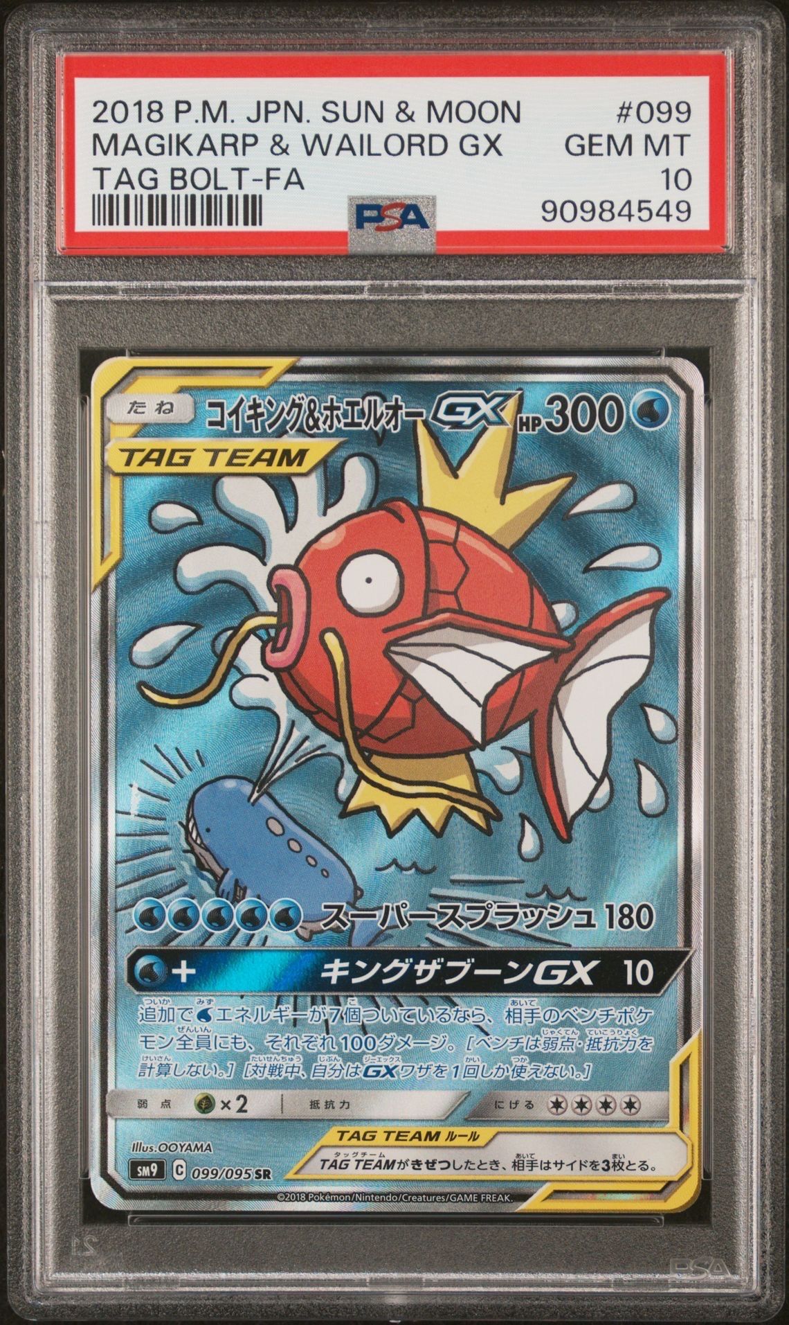コイキング&ホエルオーGX SR: SA[SM9 099/095](拡張パック「タッグボルト」)