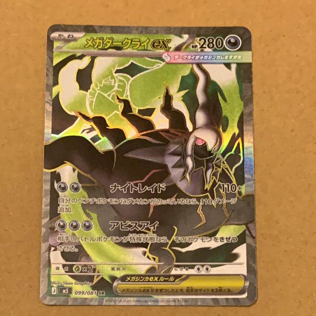 メガダークライex SR [M5 099/081](拡張パック「アビスアイ」)