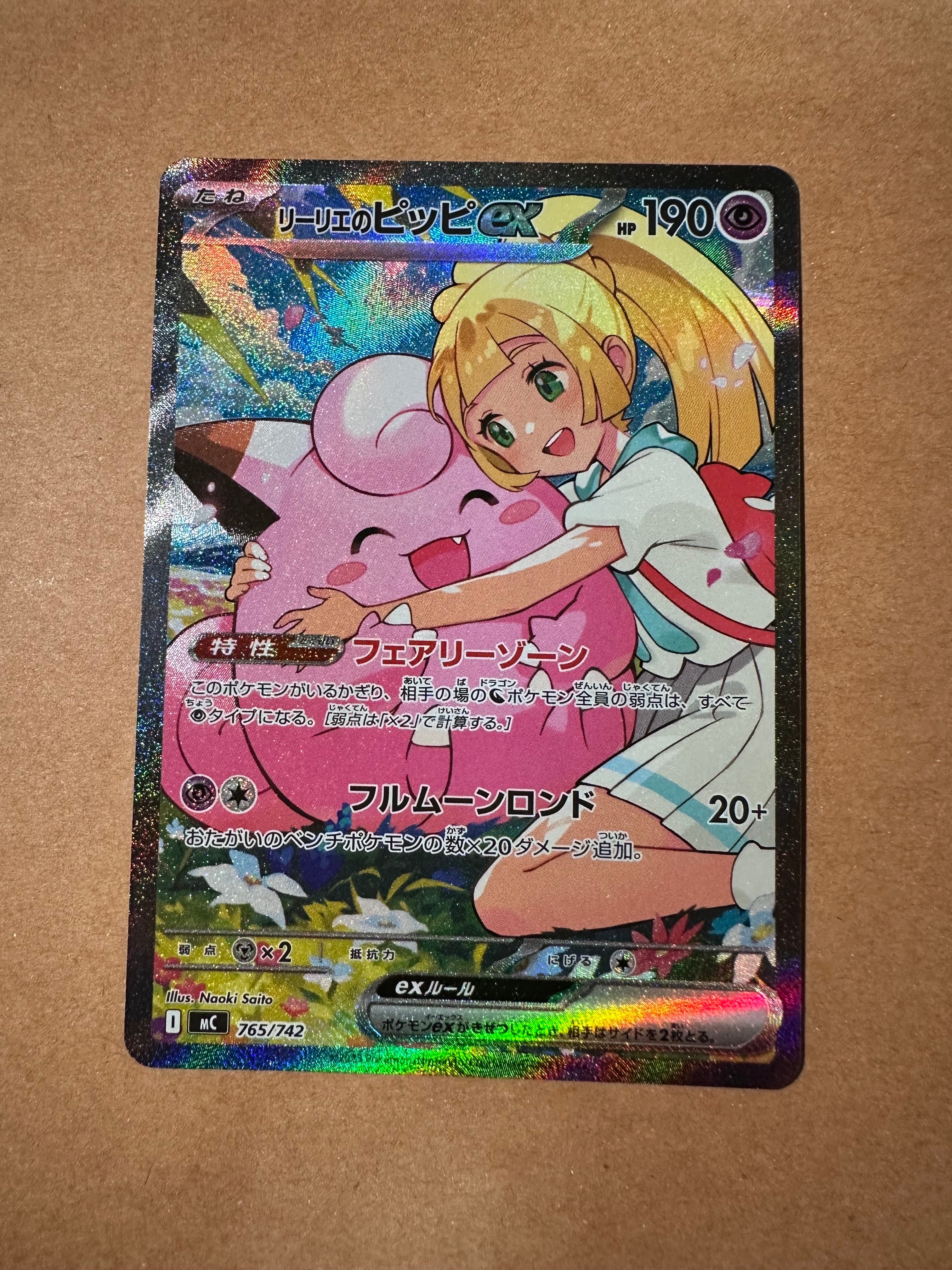 リーリエのピッピex SAR仕様 [MC 765/742](スタートデッキ100「バトルコレクション」)