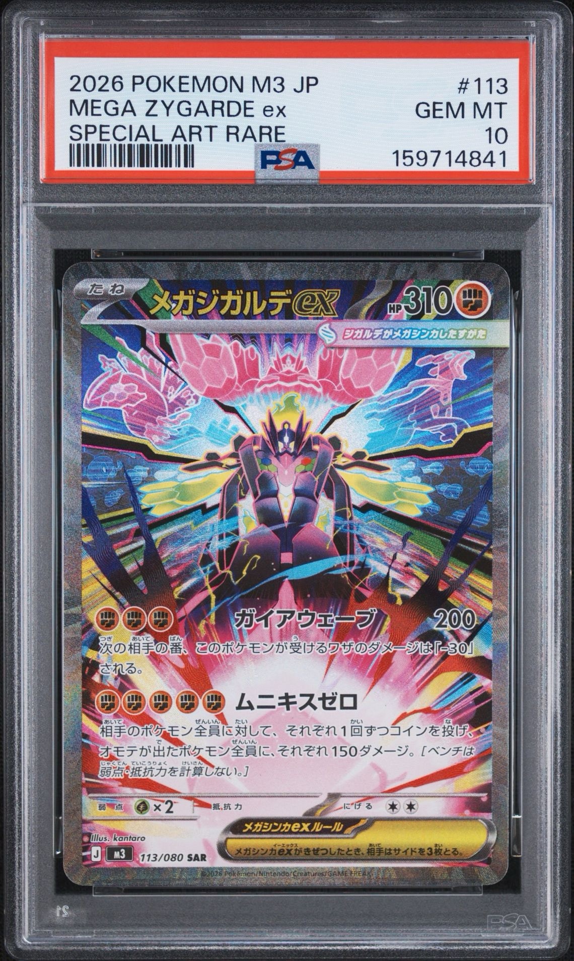 PSA10】メガジガルデex SAR [M3 113/080](拡張パック「ムニキスゼロ