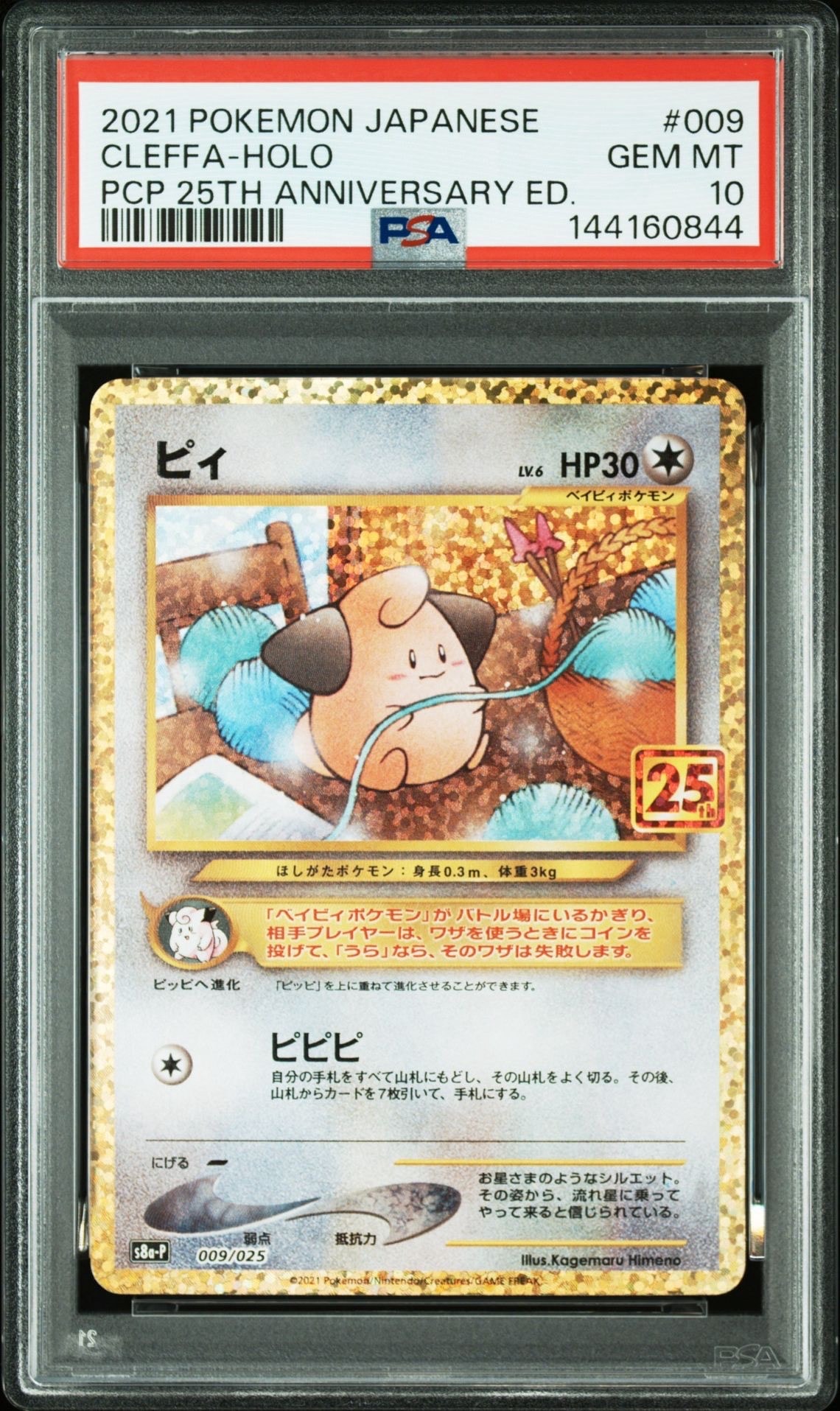 ピィ P [S8a-P 009/025](プロモカードパック 25th ANNIVERSARY edition)