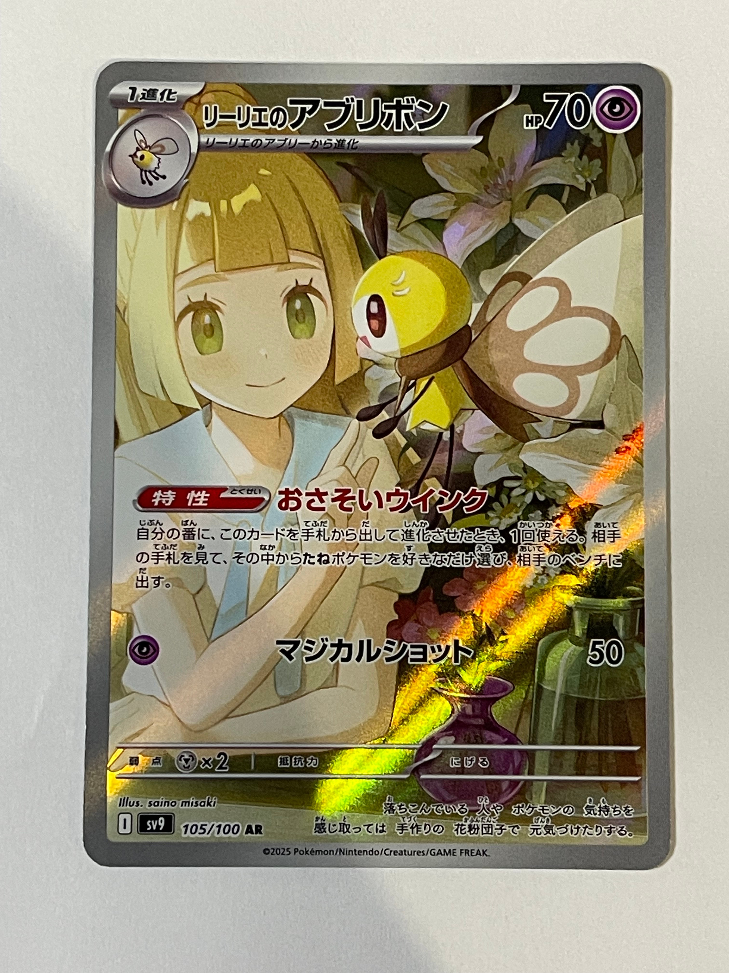 リーリエのアブリボン AR [SV9 105/100](拡張パック「バトルパートナーズ」)