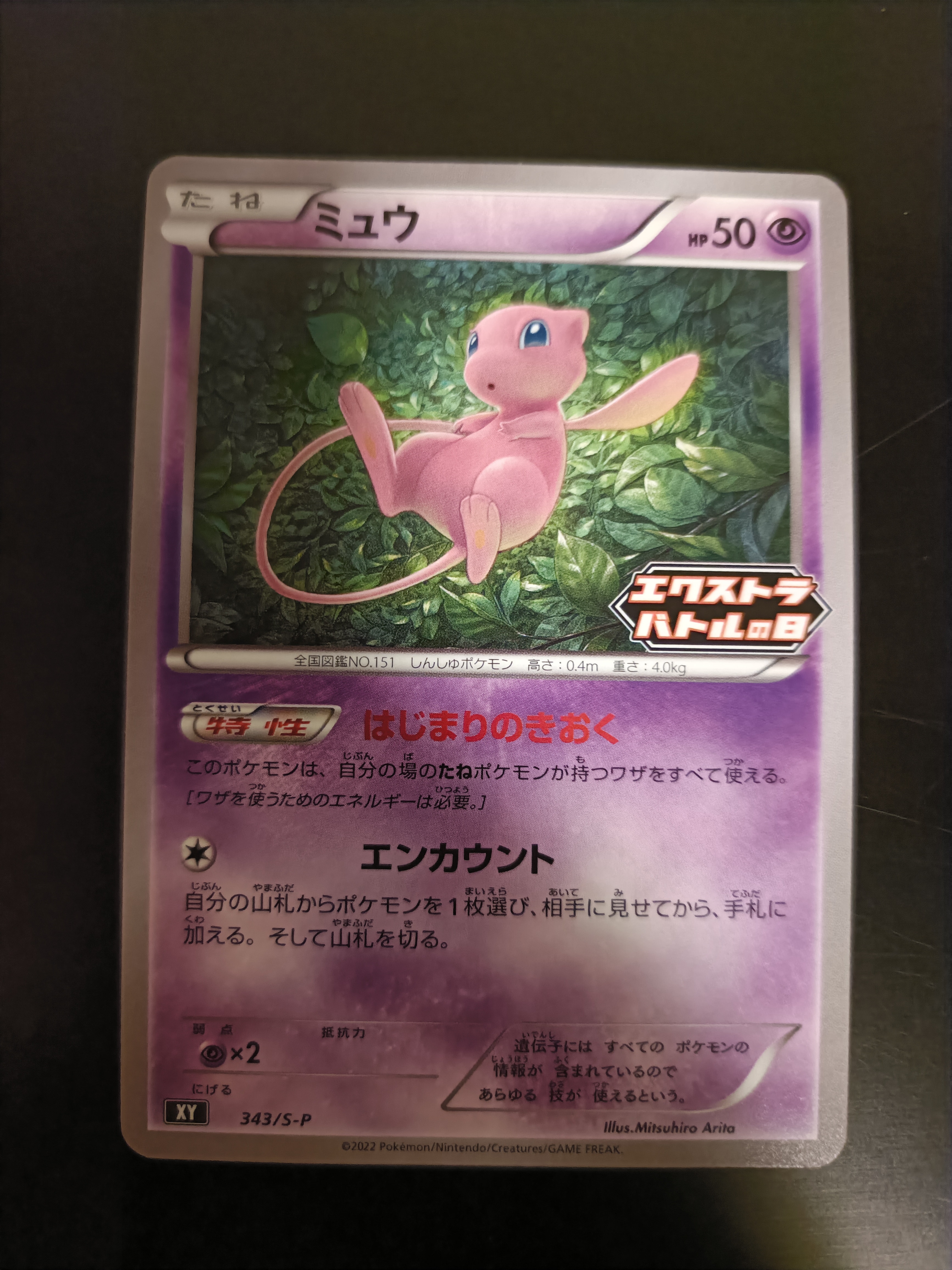 ミュウ エクストラバトルの日: プロモ P [S-P 343](プロモーション